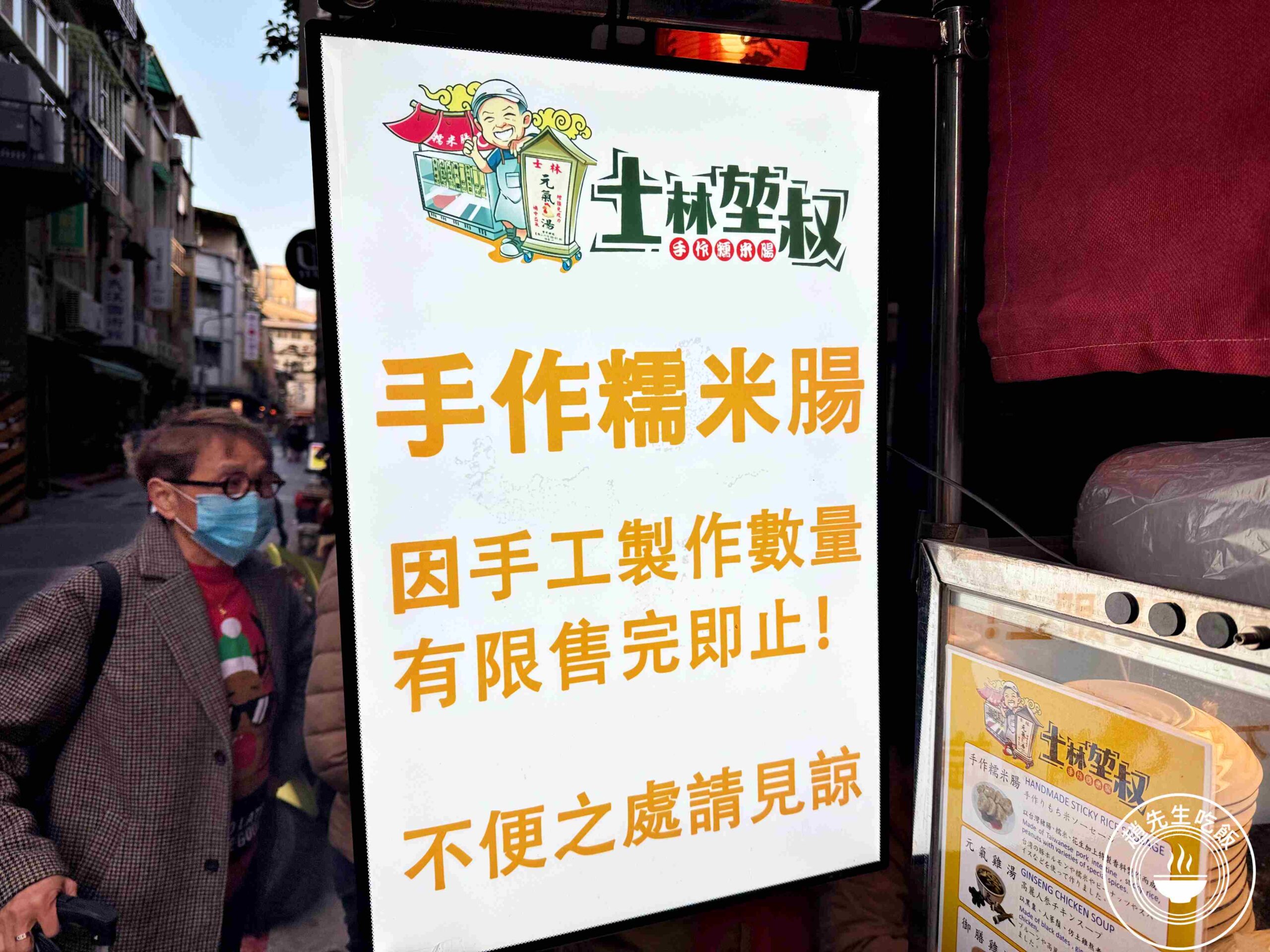 【士林美食】士林堃叔手作糯米腸，堅持手作的限量美味，雞湯也很強推薦(菜單) @趙先生吃飯