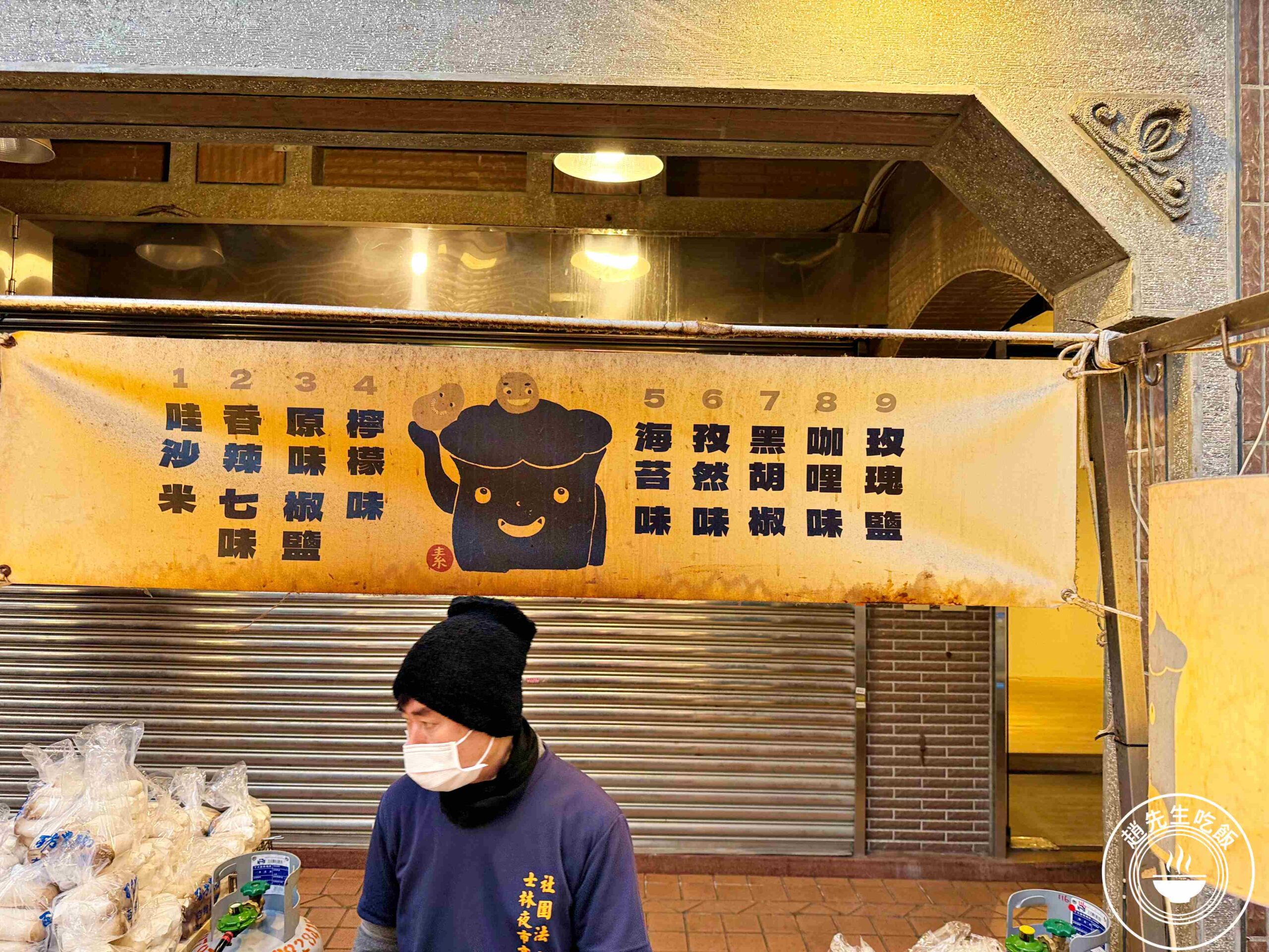 【士林美食】燒烤杏鮑菇，現烤多汁口感像吃肉一樣過癮，排隊美食推薦(菜單) @趙先生吃飯