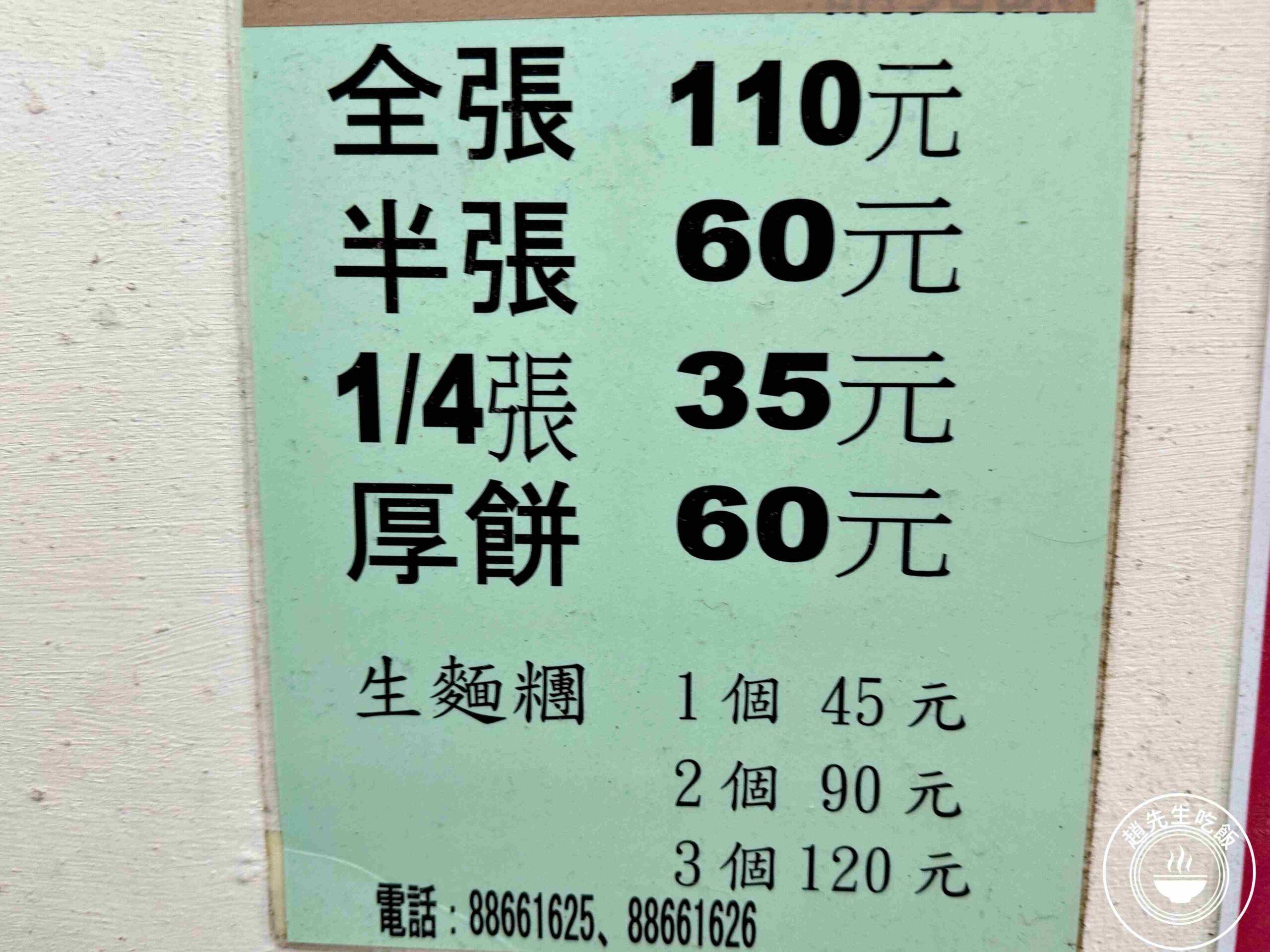 【天母美食】忠誠山東蔥油餅，此燈亮有餅傳奇老店，在地人從小吃到大推薦(菜單) @趙先生吃飯