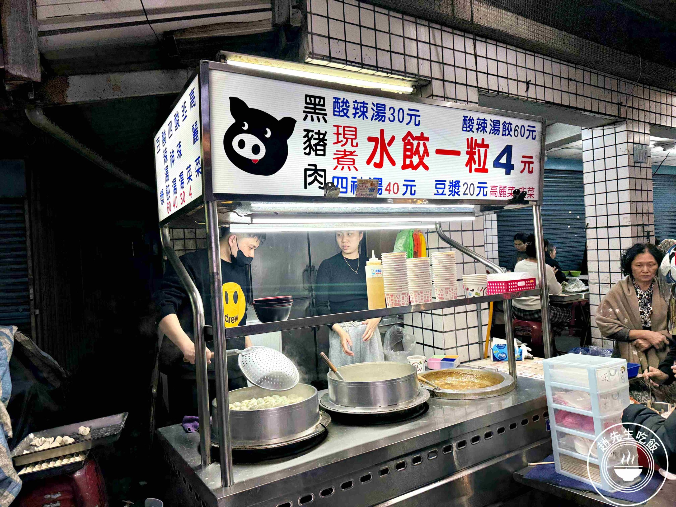 【新莊美食】黑豬肉水餃，一顆4元，內餡意外香甜好吃，酸辣湯也推薦推薦(菜單) @趙先生吃飯