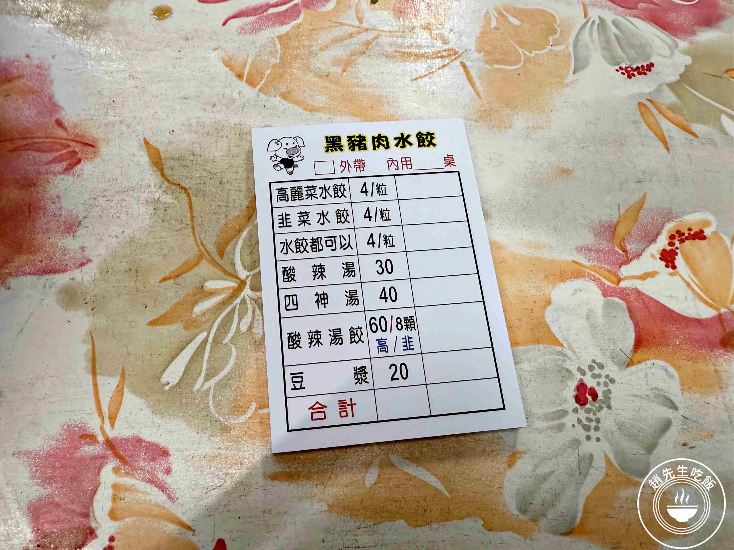 【新莊美食】黑豬肉水餃，一顆4元，內餡意外香甜好吃，酸辣湯也推薦推薦(菜單) @趙先生吃飯