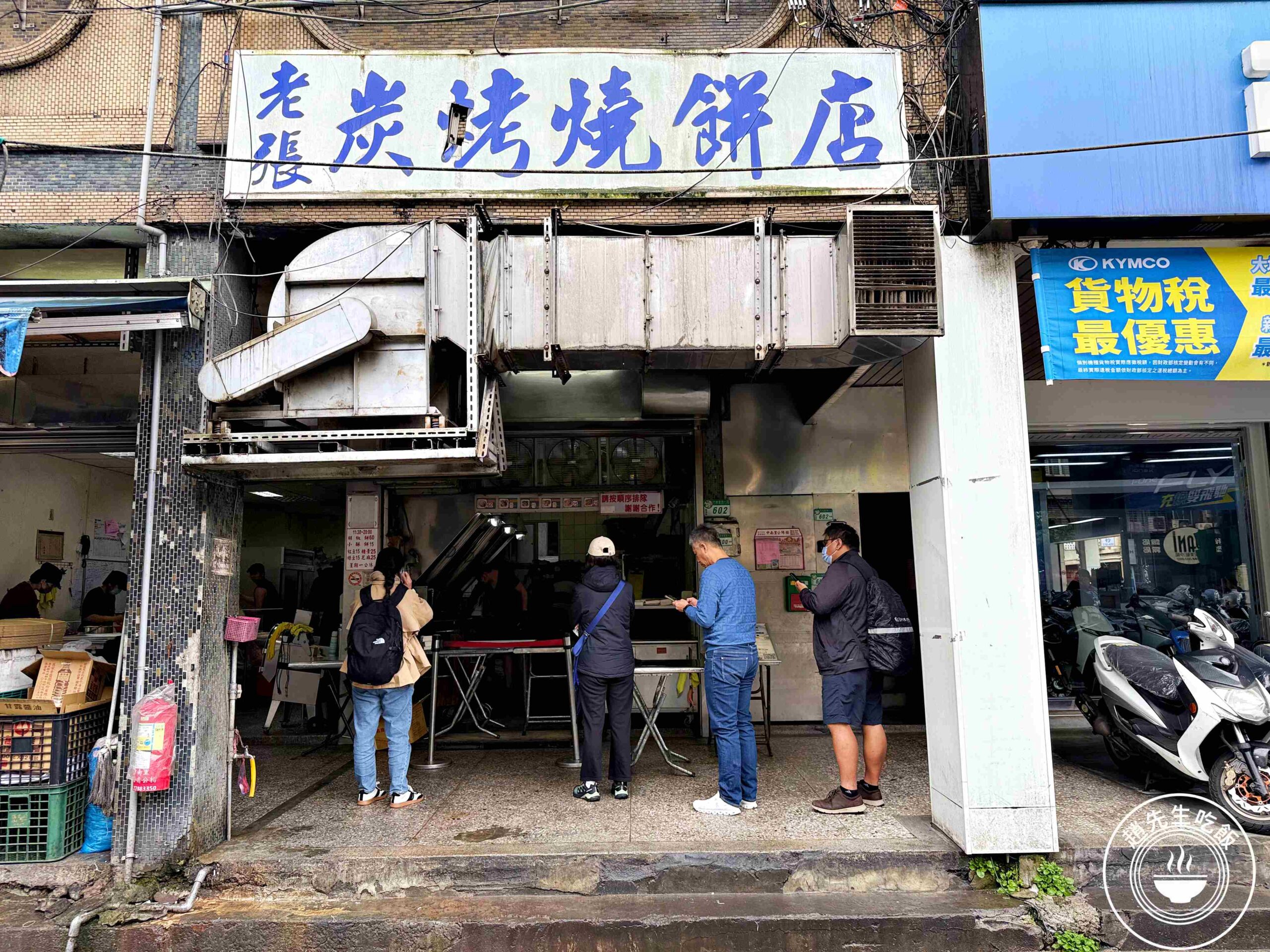 【南港美食】南港老張炭烤燒餅店，15元酥餅銅板價必吃，胡椒餅多肉又多汁推薦(菜單) @趙先生吃飯