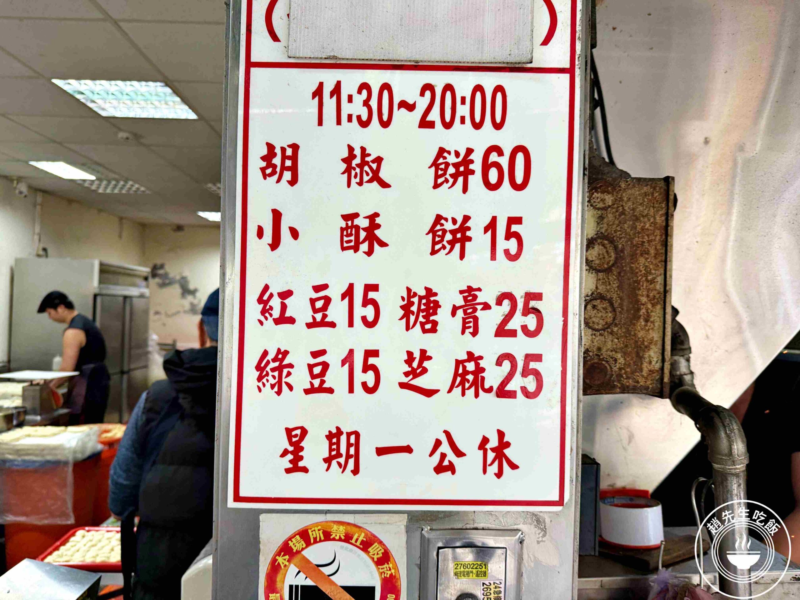 【南港美食】南港老張炭烤燒餅店，15元酥餅銅板價必吃，胡椒餅多肉又多汁推薦(菜單) @趙先生吃飯