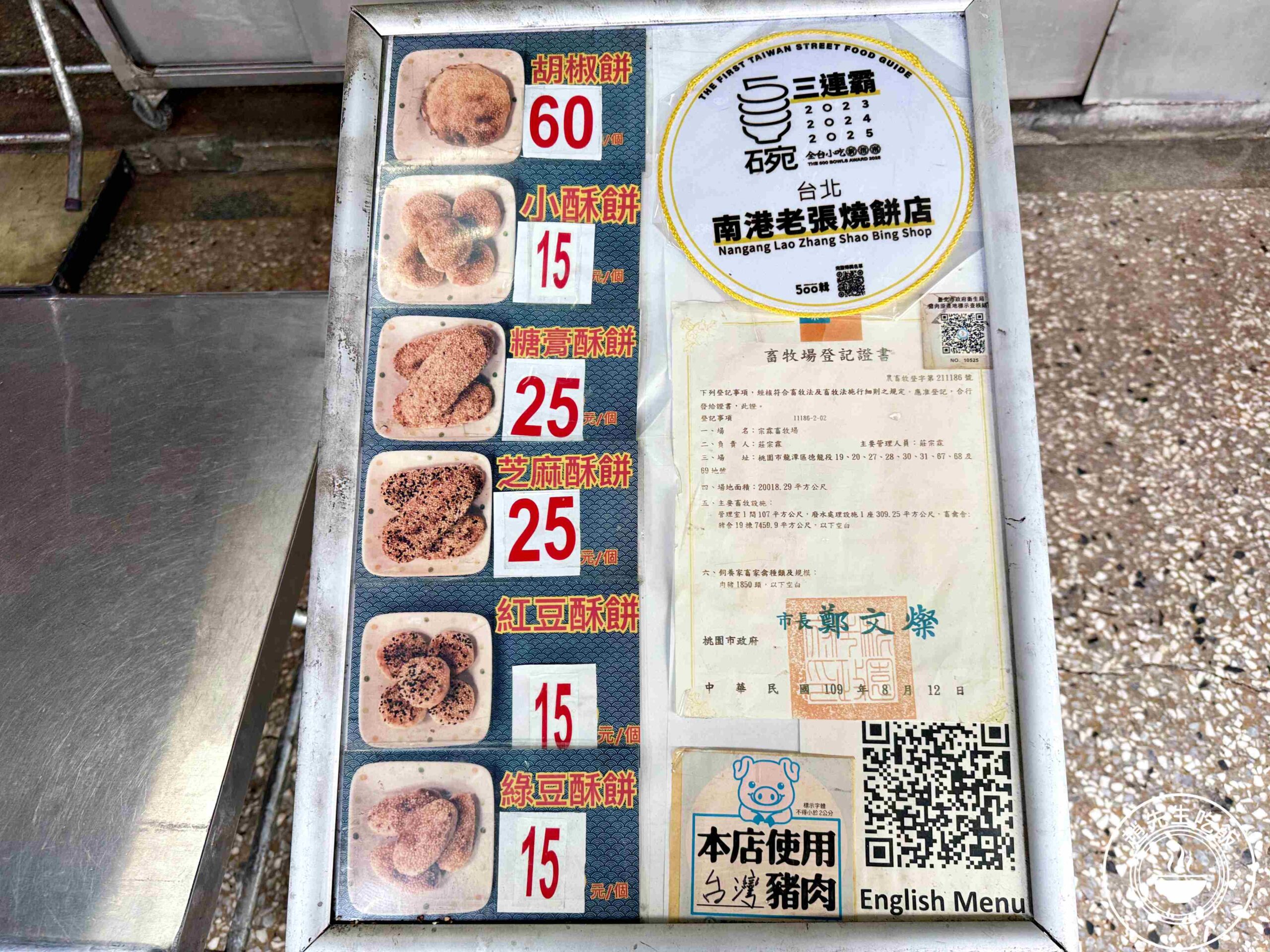 【南港美食】南港老張炭烤燒餅店，15元酥餅銅板價必吃，胡椒餅多肉又多汁推薦(菜單) @趙先生吃飯