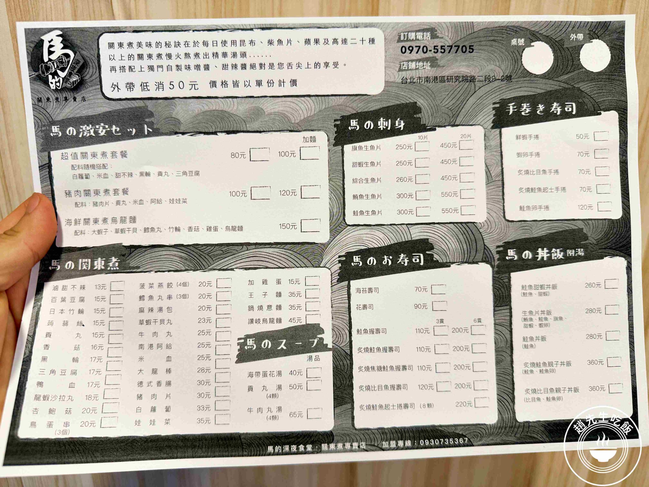 【南港美食】馬的關東煮專賣店，銅板價關東煮，搭配厚切生魚片超滿足推薦(菜單) @趙先生吃飯