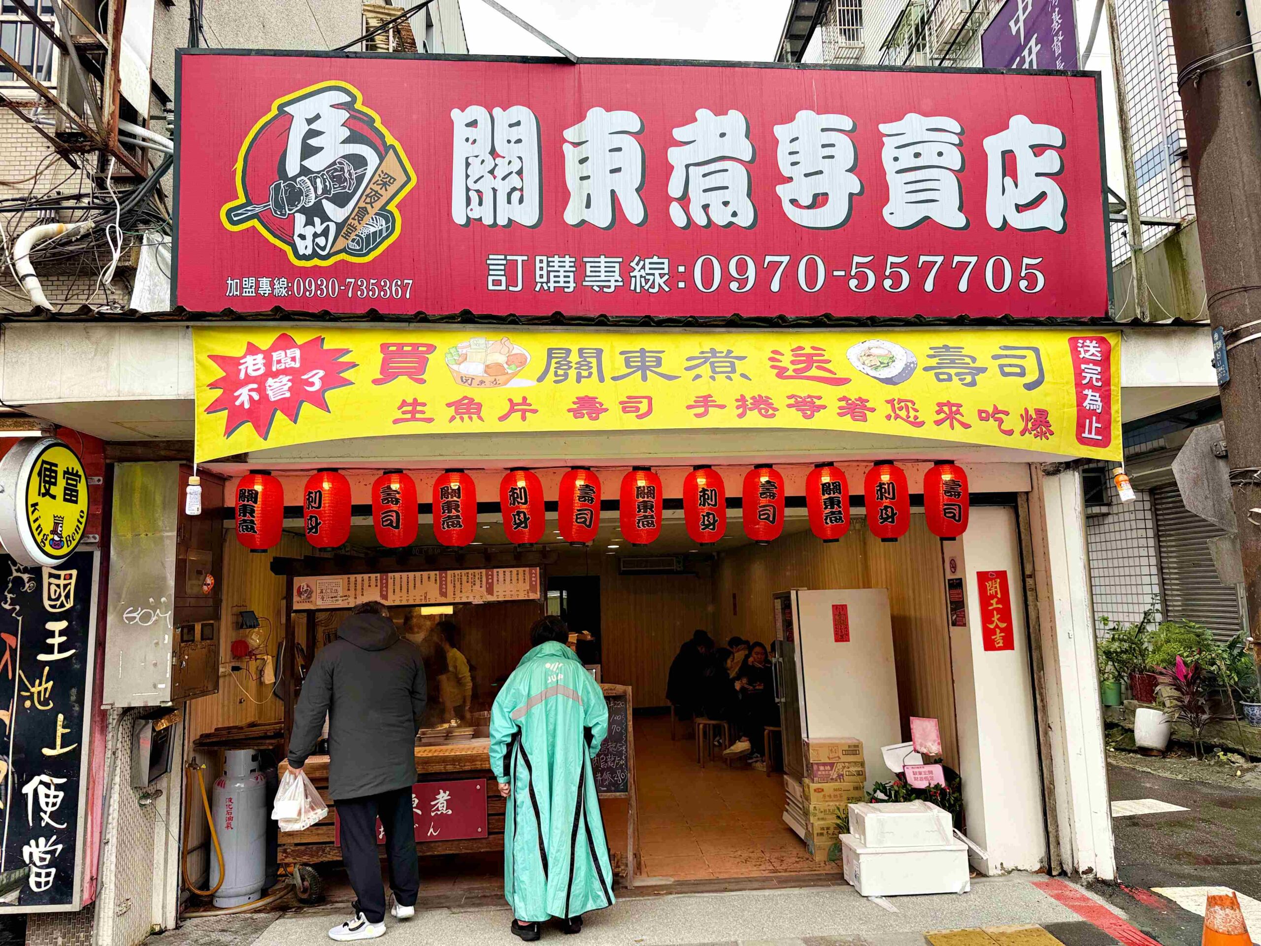 【南港美食】馬的關東煮專賣店，銅板價關東煮，搭配厚切生魚片超滿足推薦(菜單) @趙先生吃飯