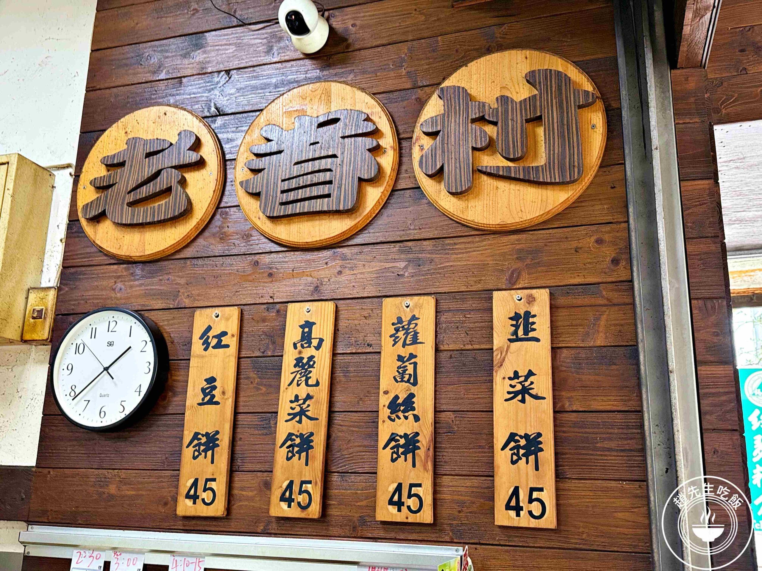 【南港美食】老眷村煎餅，巷弄的排隊店，大單直接訂兩百個高麗菜、紅豆超推薦(推薦) @趙先生吃飯