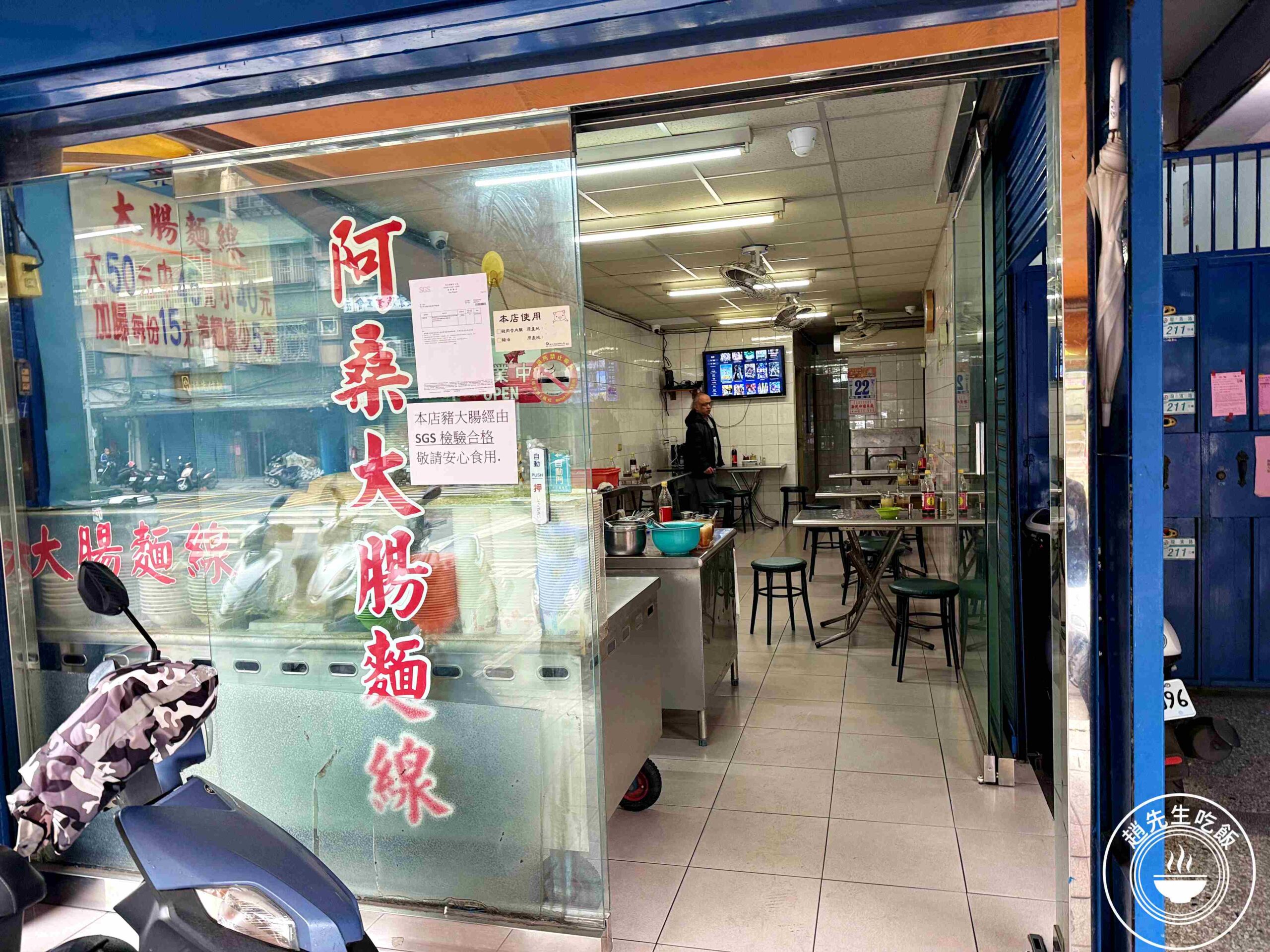 【三重美食】阿桑大腸麵線，在地40年好吃麵線老店，九層塔香菜泡菜無限續加推薦(菜單) @趙先生吃飯