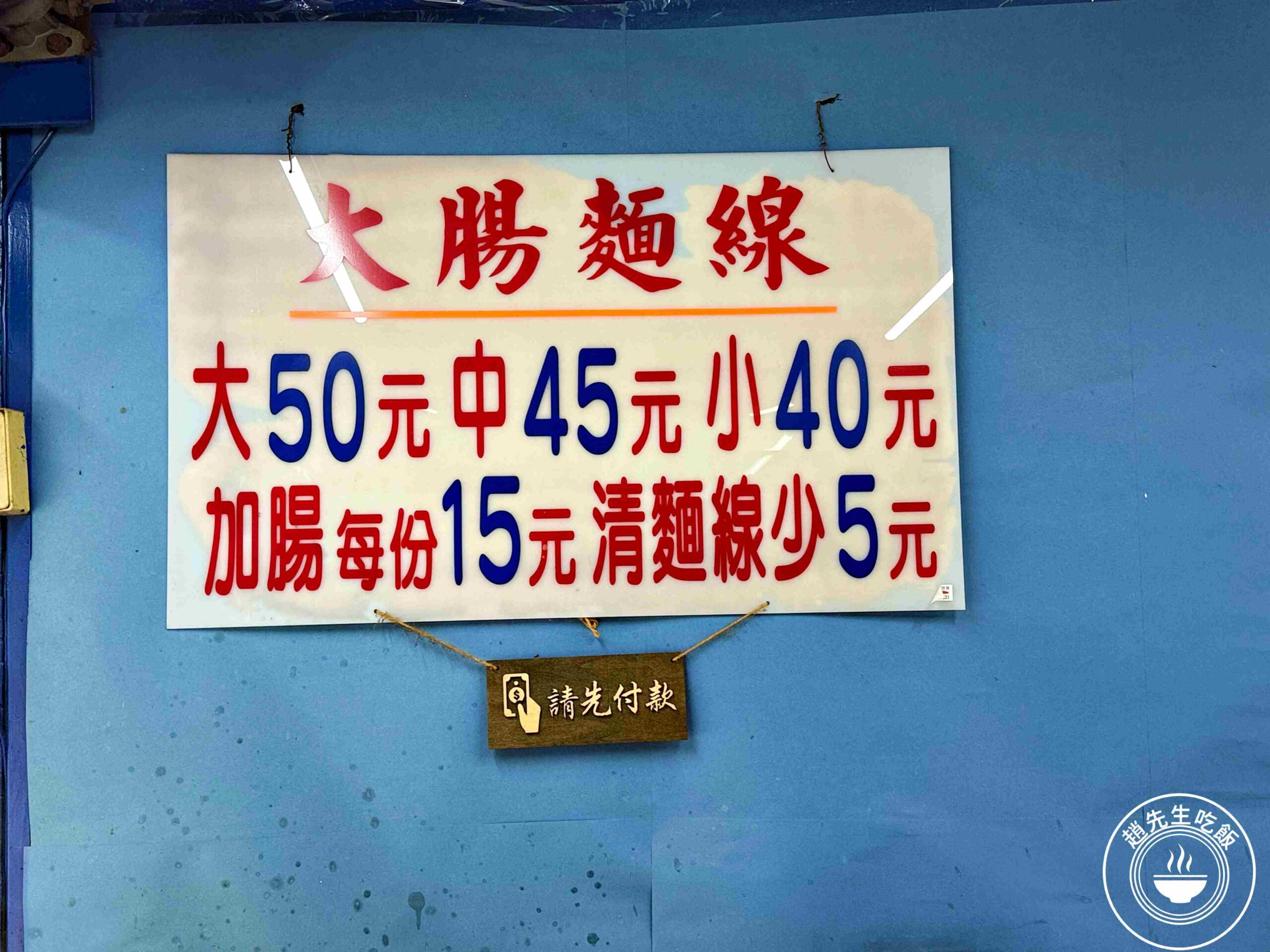 【三重美食】阿桑大腸麵線，在地40年好吃麵線老店，九層塔香菜泡菜無限續加推薦(菜單) @趙先生吃飯