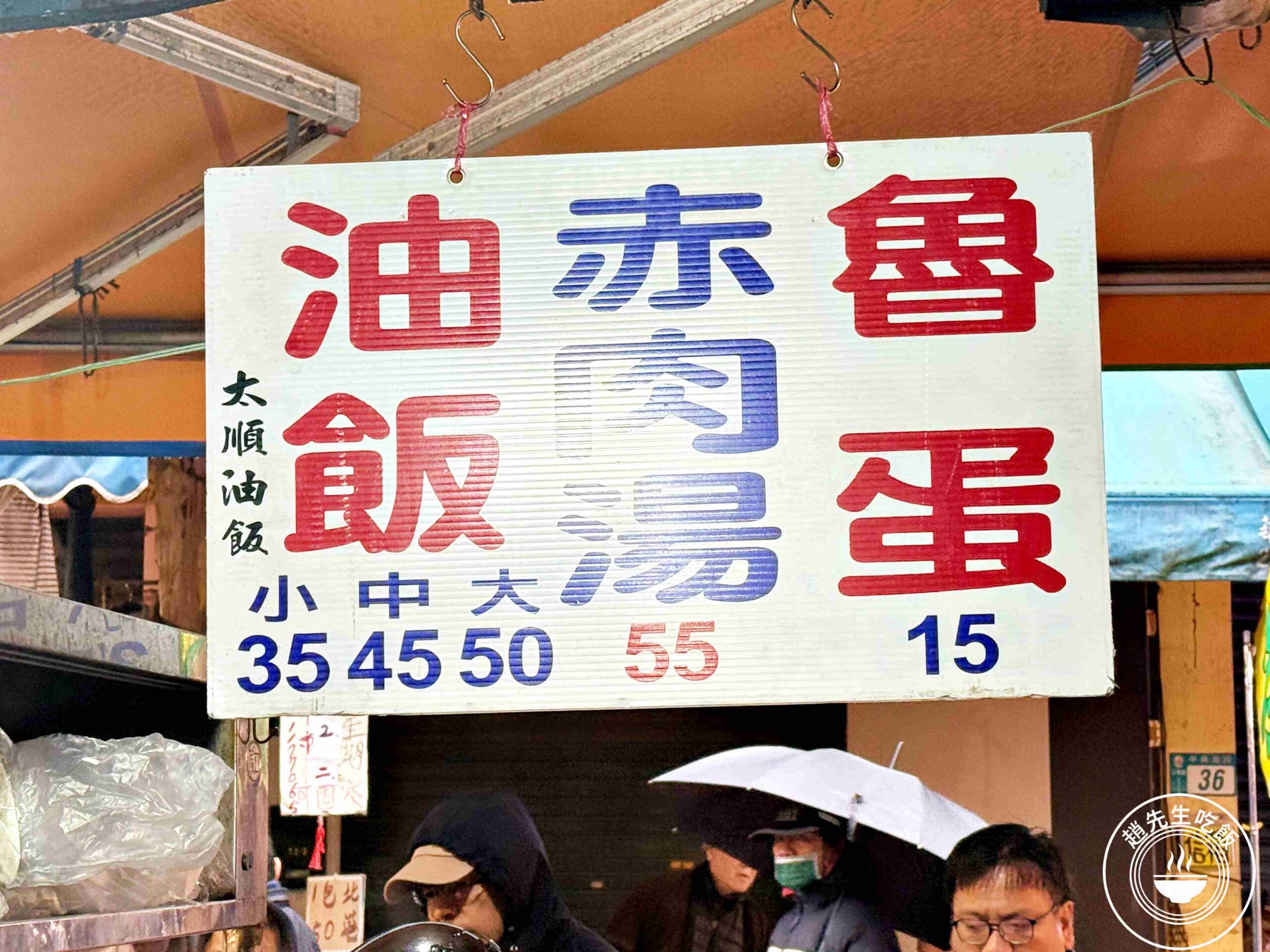 【三重美食】太順油飯，在地人才知道的60年老滋味必點油飯赤肉湯推薦(菜單) @趙先生吃飯