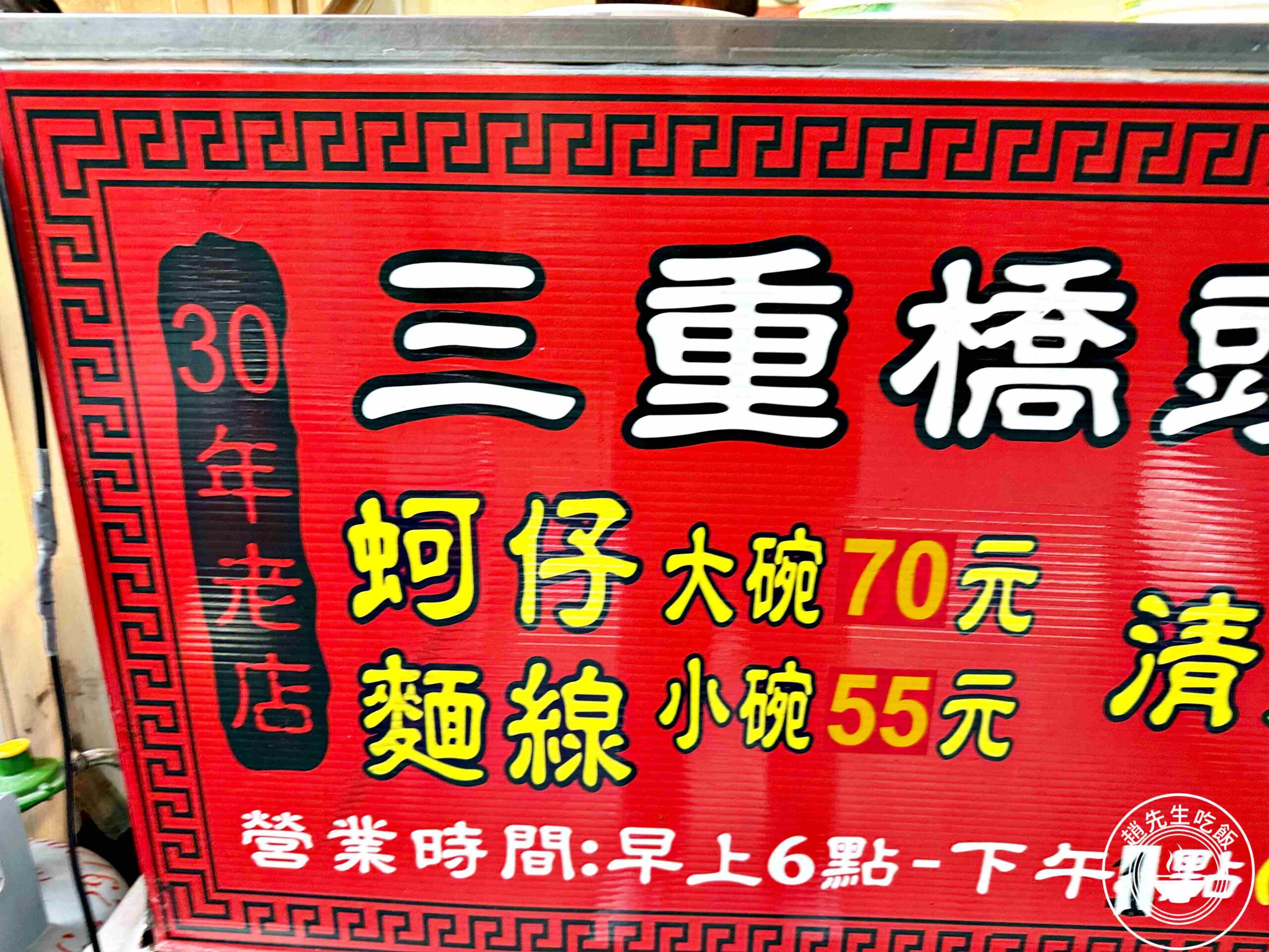 【三重美食】三重橋頭麵線，500碗推薦！蚵仔無敵大，九層塔隨便加吃到爽推薦(菜單) @趙先生吃飯
