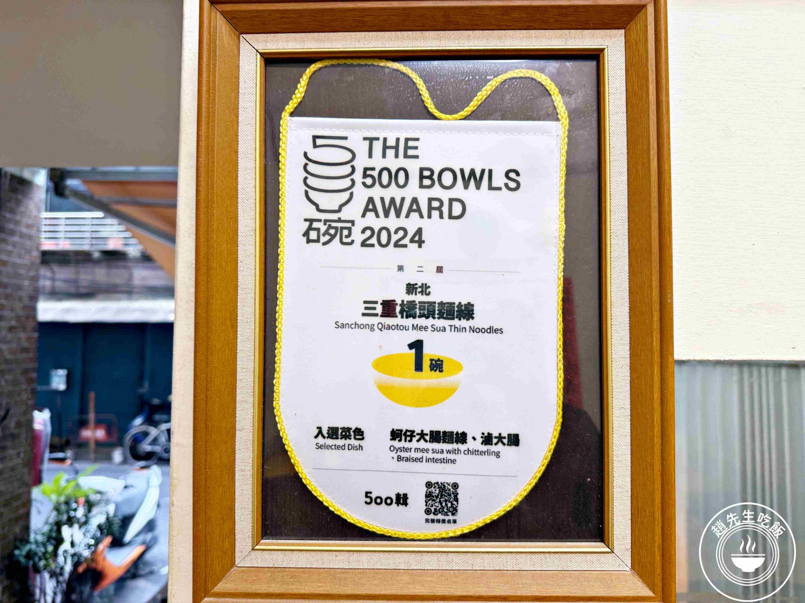 【三重美食】三重橋頭麵線，500碗推薦！蚵仔無敵大，九層塔隨便加吃到爽推薦(菜單) @趙先生吃飯