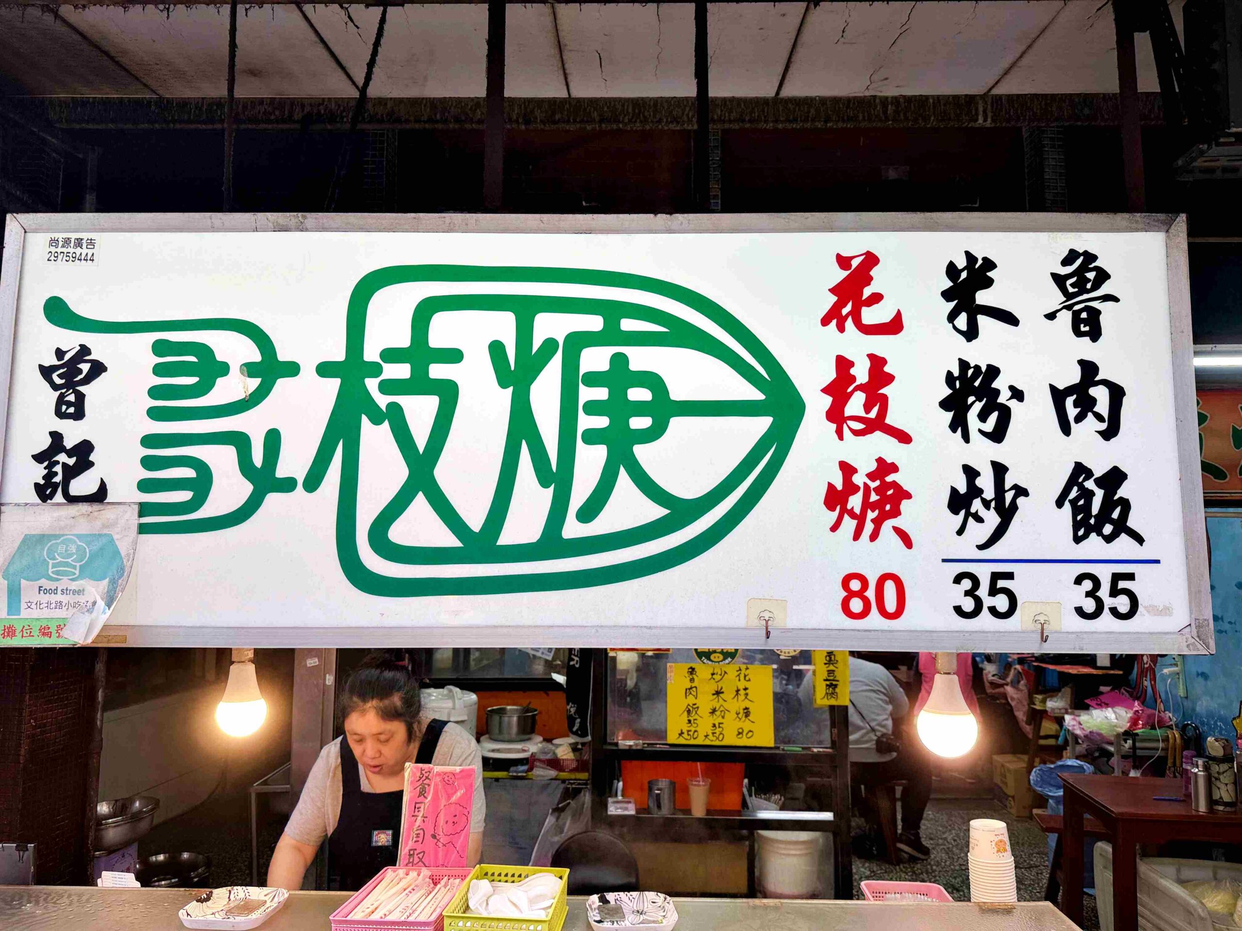 【三重美食】曾記花枝羹，在地50年老店，每一口都是厚實花枝，還可以加湯推薦(菜單) @趙先生吃飯