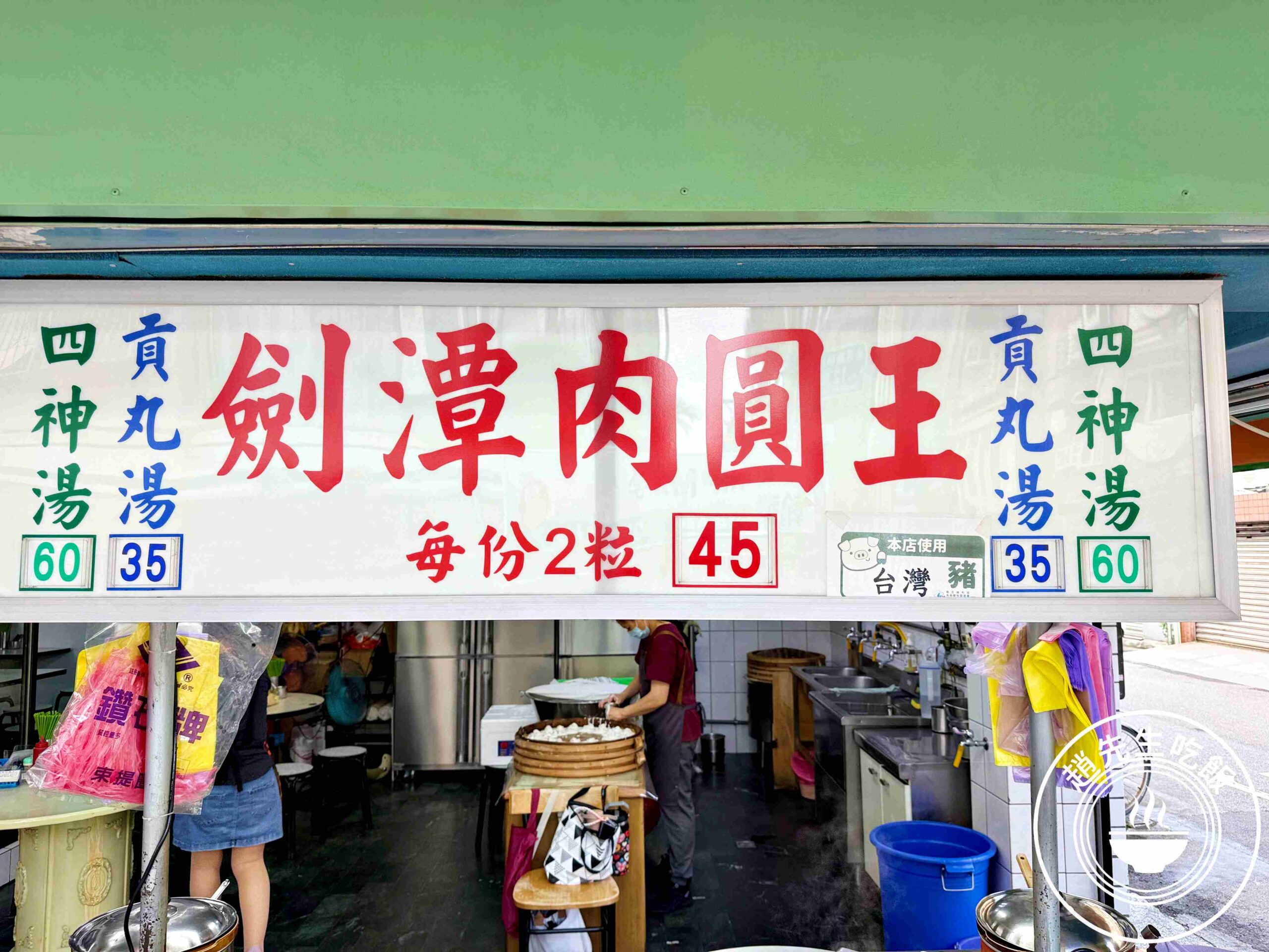 【士林美食】劍潭肉圓王，林志玲愛店，連續入選500碗的巷弄老店推薦(菜單) @趙先生吃飯