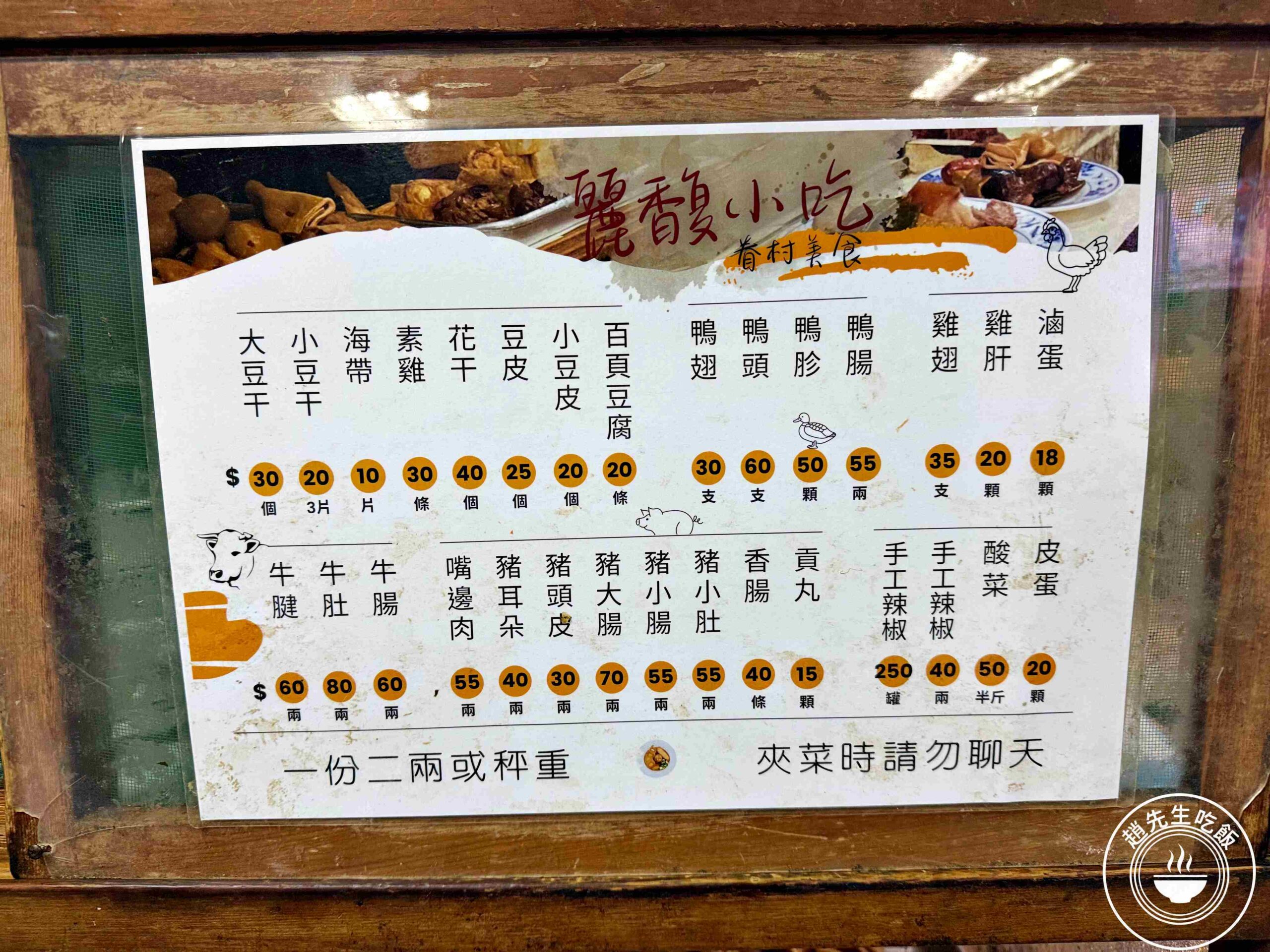 【大安美食】麗馥小吃，60年的眷村口味，滷味、炸醬麵超厲害(菜單) @趙先生吃飯