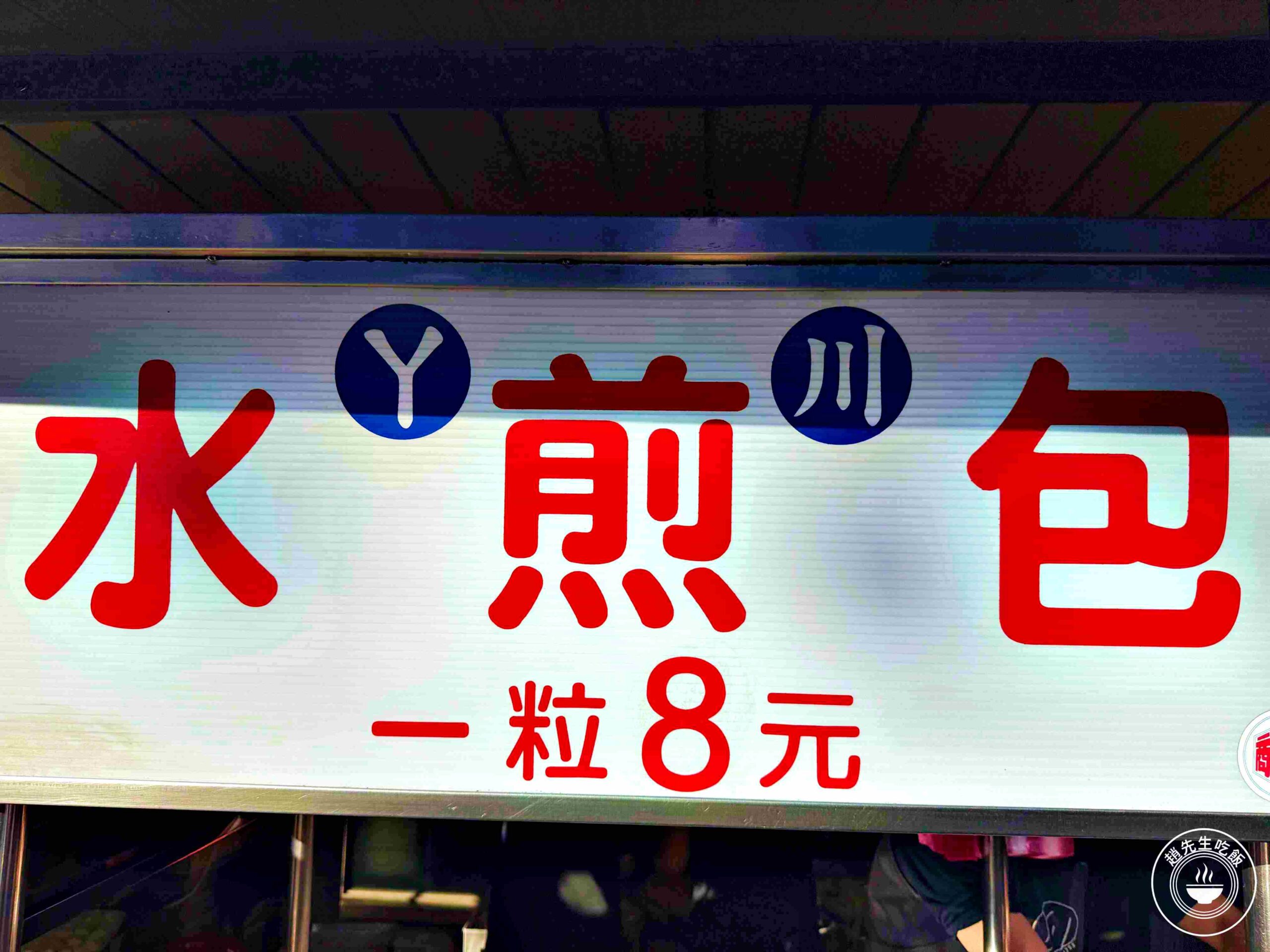 【石牌美食】ㄚ川水煎包，在地人排隊的8元老店，高麗菜蝦米香非常厲害(菜單) @趙先生吃飯