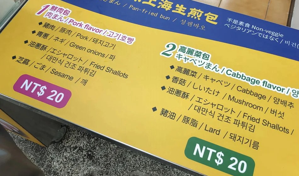 【士林夜市美食】鍾家原上海生煎包，米其林，現包現煎口感超無敵推薦(菜單) @趙先生吃飯