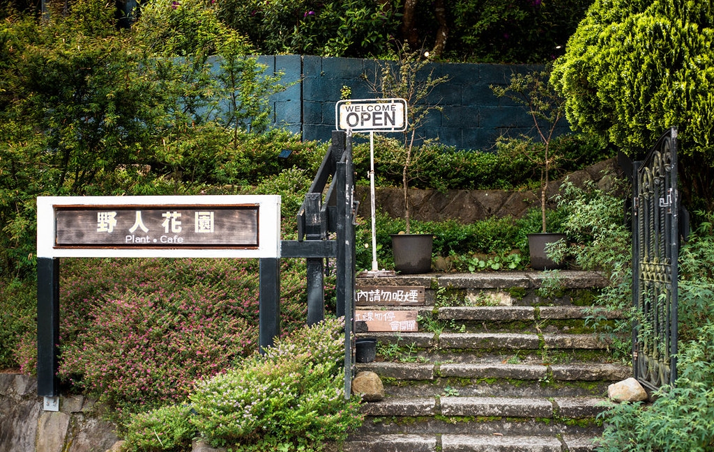 【陽明山美食】野人花園,平價不限時的森林系玻璃屋景觀咖啡廳推薦(菜單) @趙先生吃飯 【陽明山美食】野人花園,平價不限時的森林系玻璃屋景觀咖啡廳推薦(菜單) @趙先生吃飯