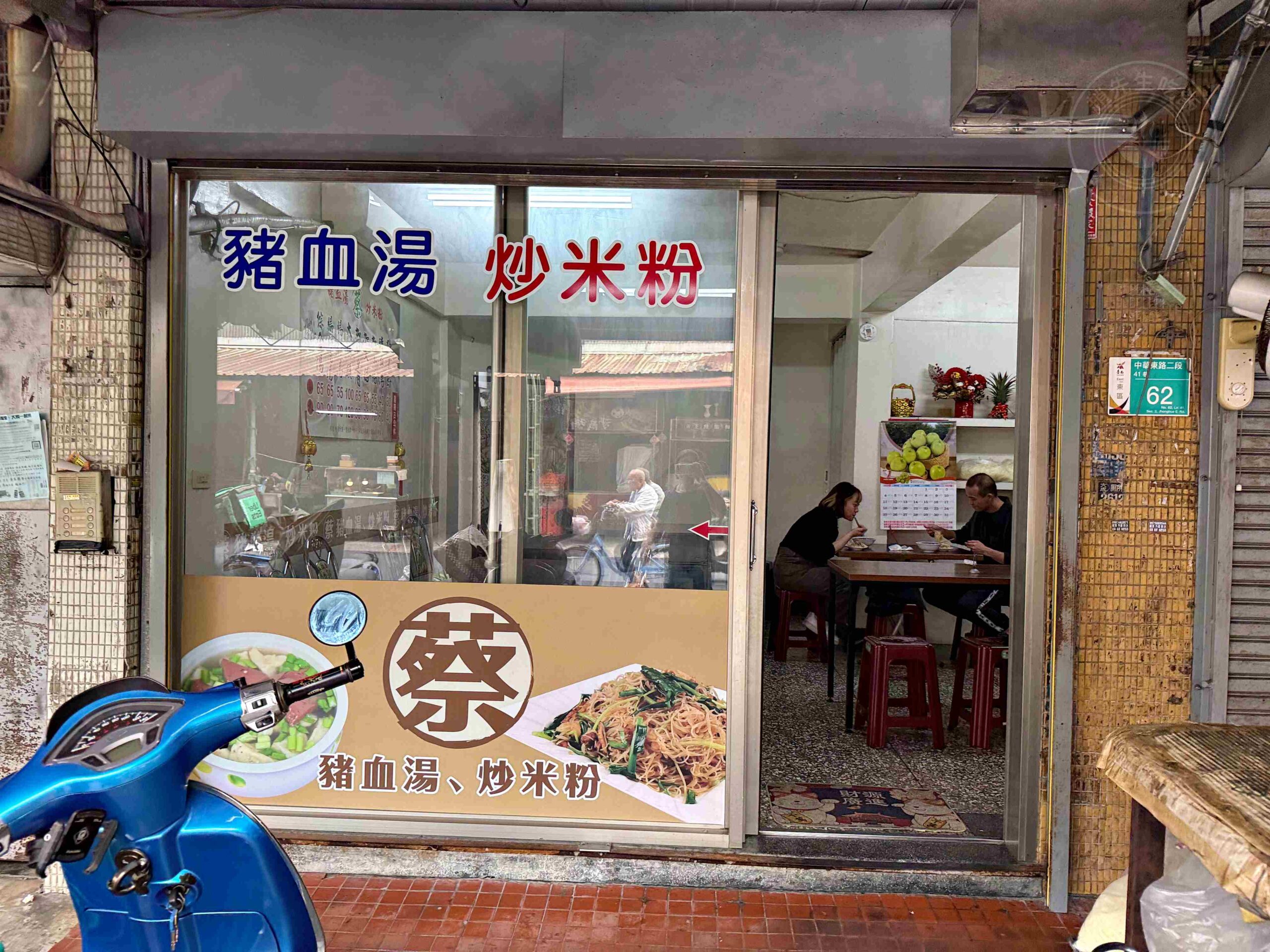 【台南美食】蔡家豬血湯，炒米粉濕潤入味超強，綜合豬血湯料滿到炸出來(菜單) @趙先生吃飯