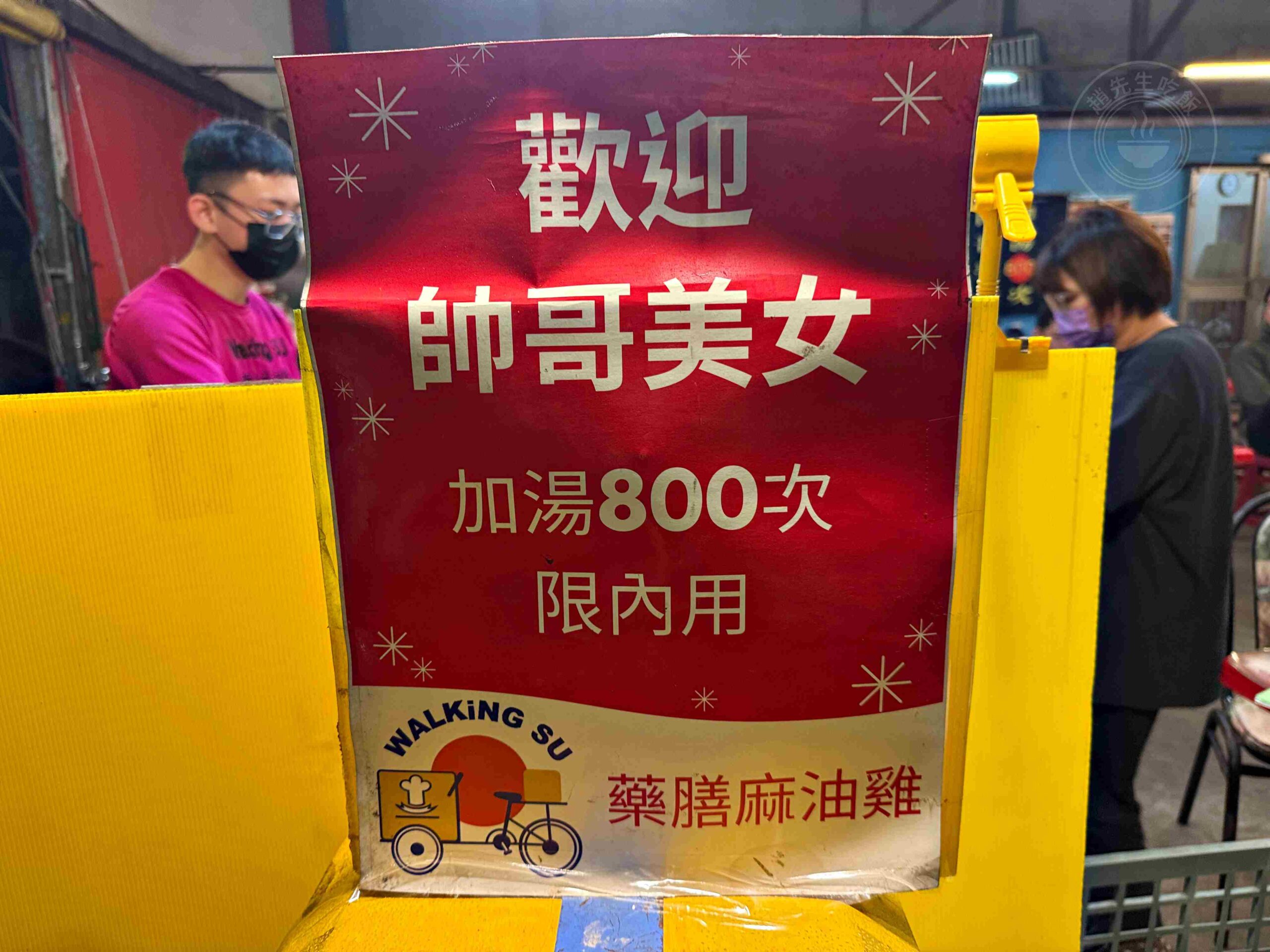 【台南東區美食】Walking Su 藥膳麻油雞，人氣排隊店，必點隱藏版酸菜乾麵配雞湯(菜單) @趙先生吃飯