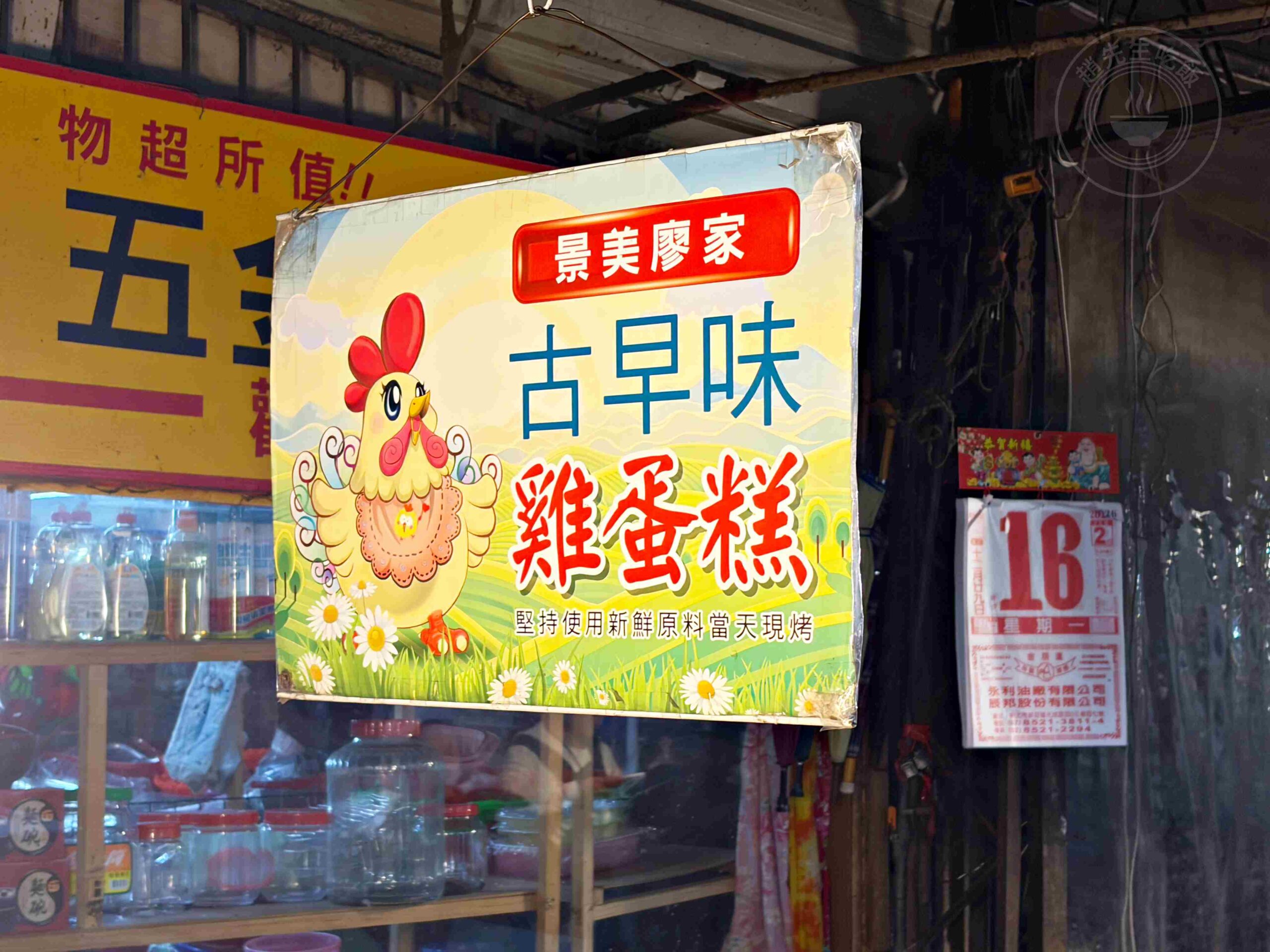 【景美夜市美食】景美廖家古早味雞蛋糕,傳承四十年的紮實好味道推薦雞蛋糕(菜單) @趙先生吃飯 【景美夜市美食】景美廖家古早味雞蛋糕,傳承四十年的紮實好味道推薦雞蛋糕(菜單) @趙先生吃飯