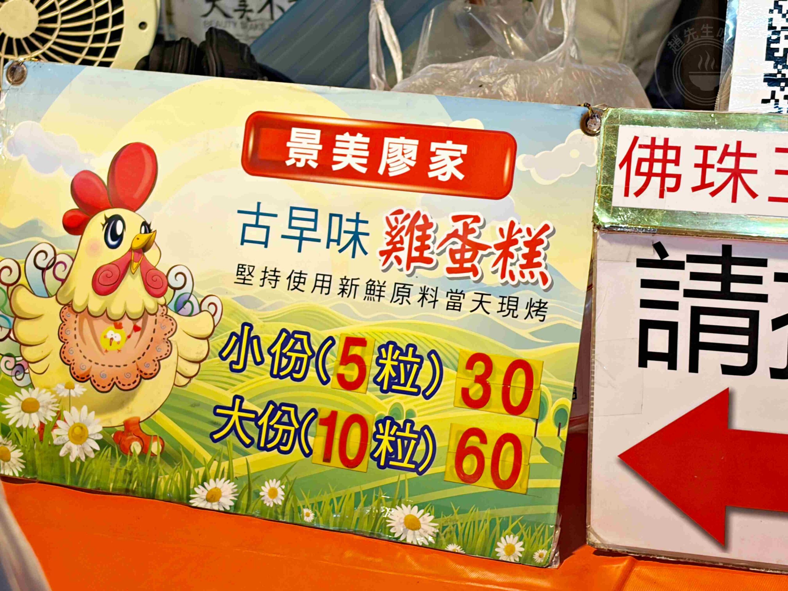 【景美夜市美食】景美廖家古早味雞蛋糕,傳承四十年的紮實好味道推薦雞蛋糕(菜單) @趙先生吃飯 【景美夜市美食】景美廖家古早味雞蛋糕,傳承四十年的紮實好味道推薦雞蛋糕(菜單) @趙先生吃飯