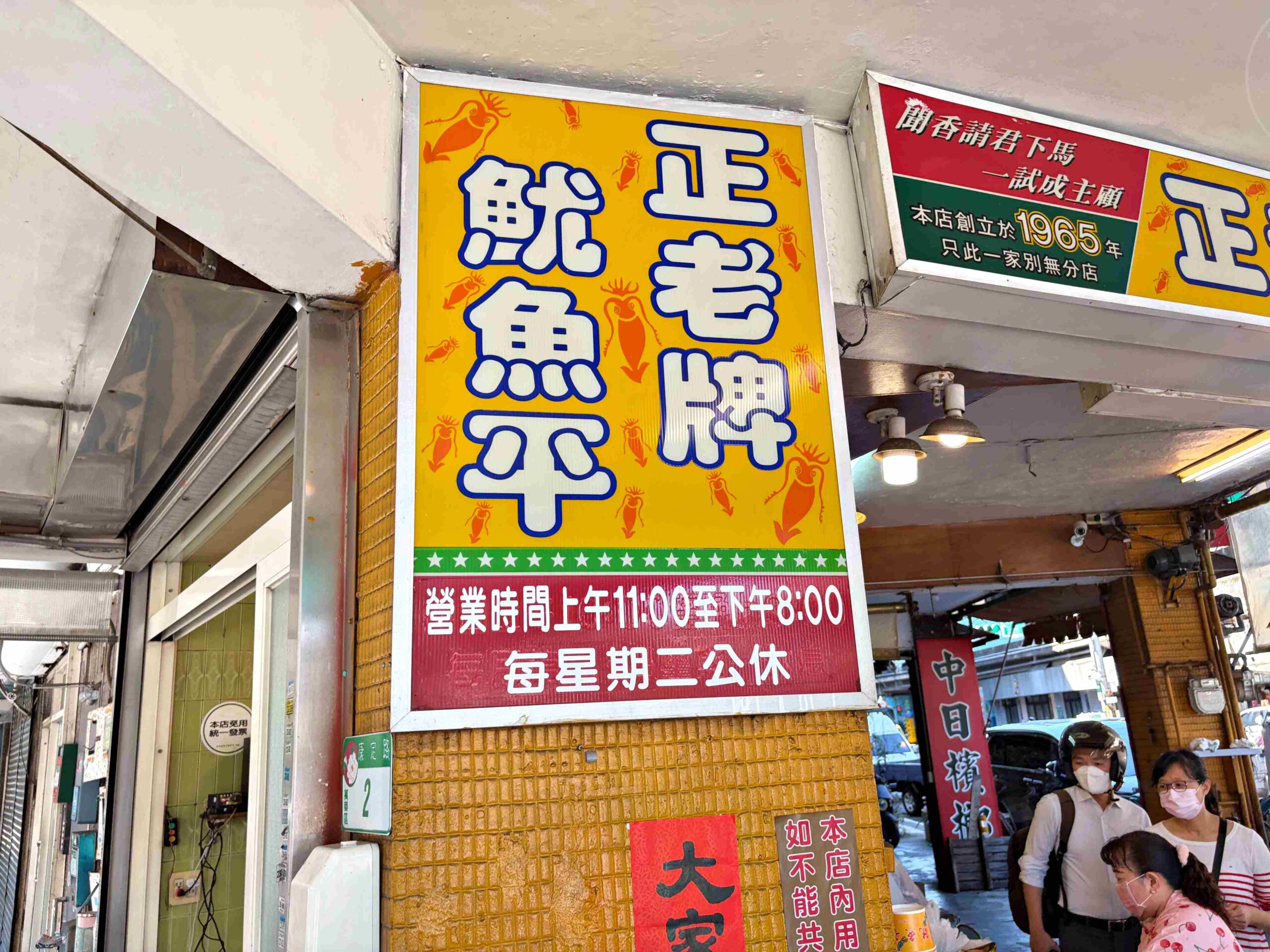 【萬華美食】正老牌魷魚平,用料實在免費加湯,超過一甲子的排隊老店推薦(菜單) @趙先生吃飯 【萬華美食】正老牌魷魚平,用料實在免費加湯,超過一甲子的排隊老店推薦(菜單) @趙先生吃飯