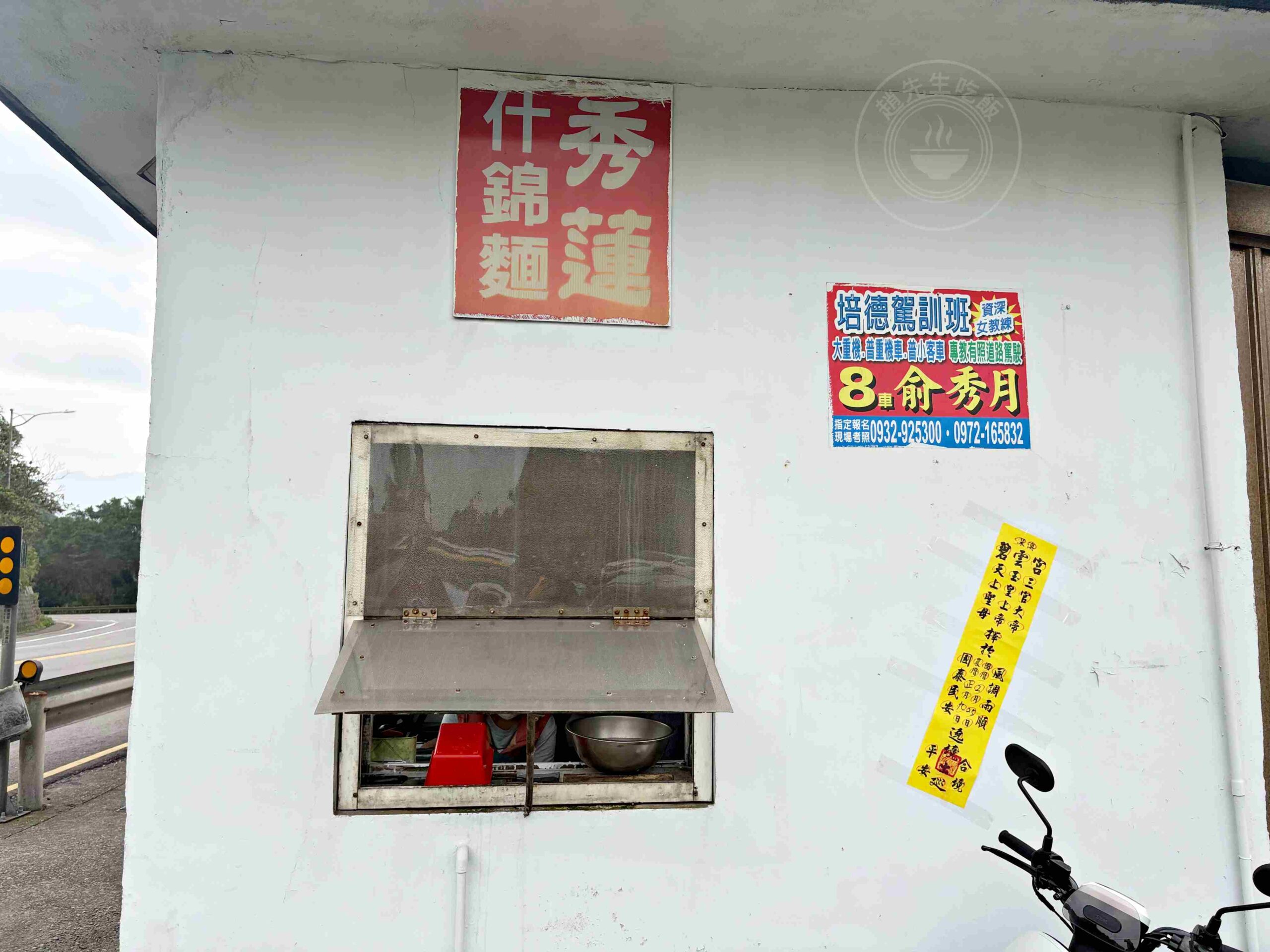 【瑞芳美食】秀蓮什錦麵，隱身山路旁的爆料鐵皮屋，竟然有超強什錦湯麵和咖哩麵(菜單) @趙先生吃飯