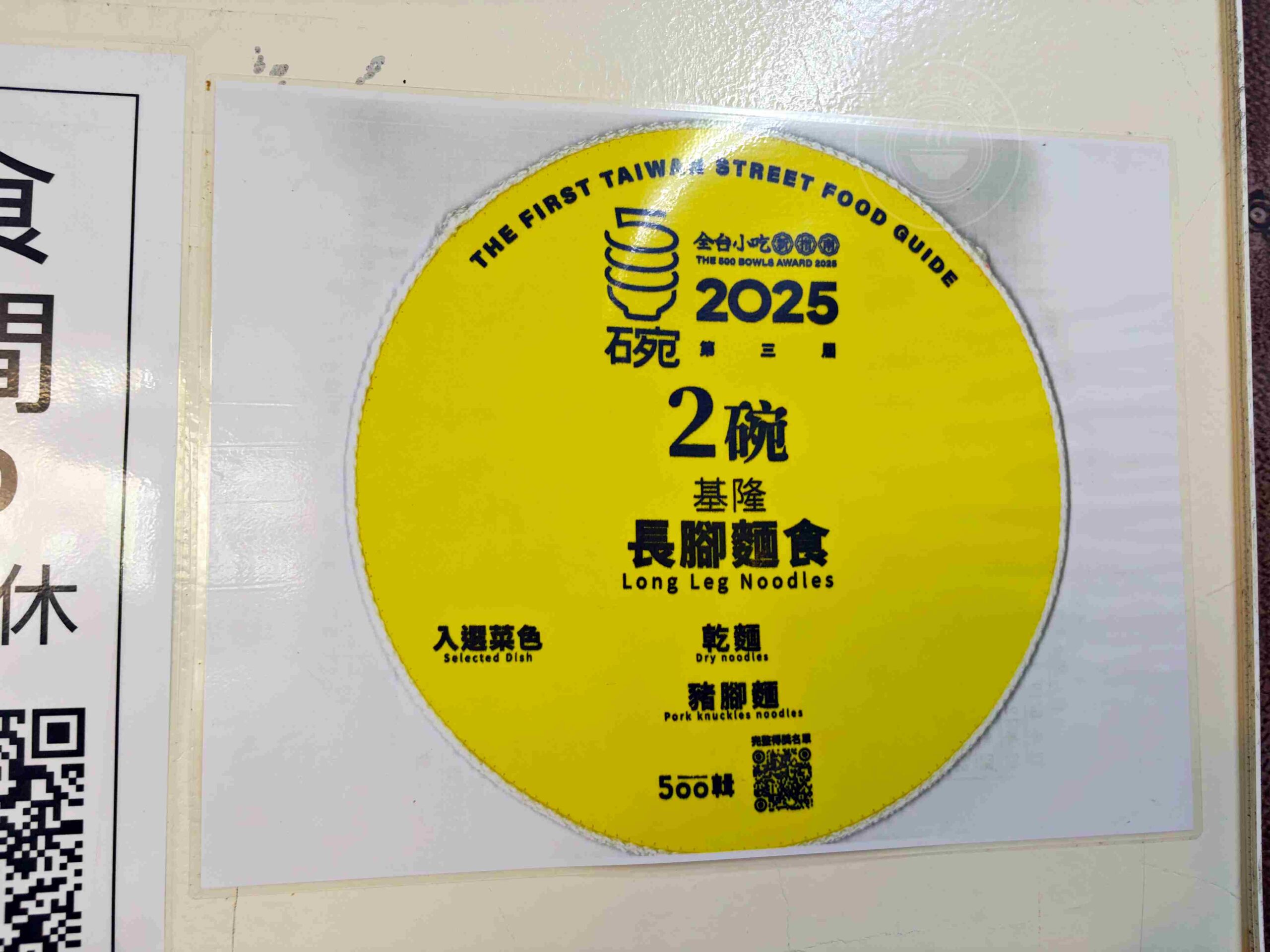 【基隆美食】長腳麵食，巷弄隱藏版70年老字號小吃，還得過500碗推薦！(菜單) @趙先生吃飯