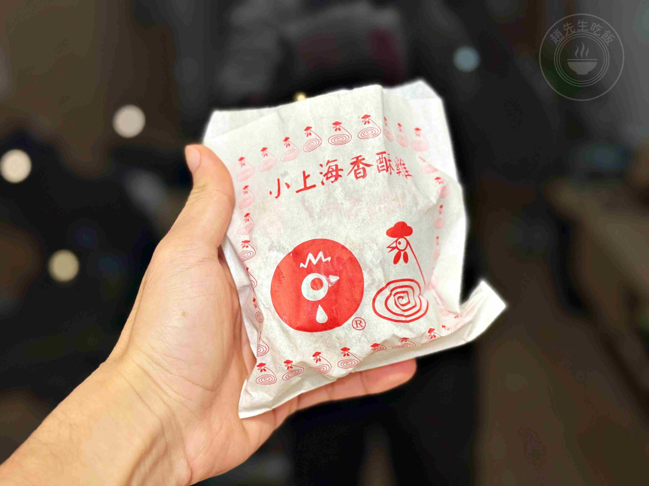 【新莊美食】小上海香酥雞（新莊福壽店），超懷念南部口味現裹現炸推薦 (菜單) @趙先生吃飯