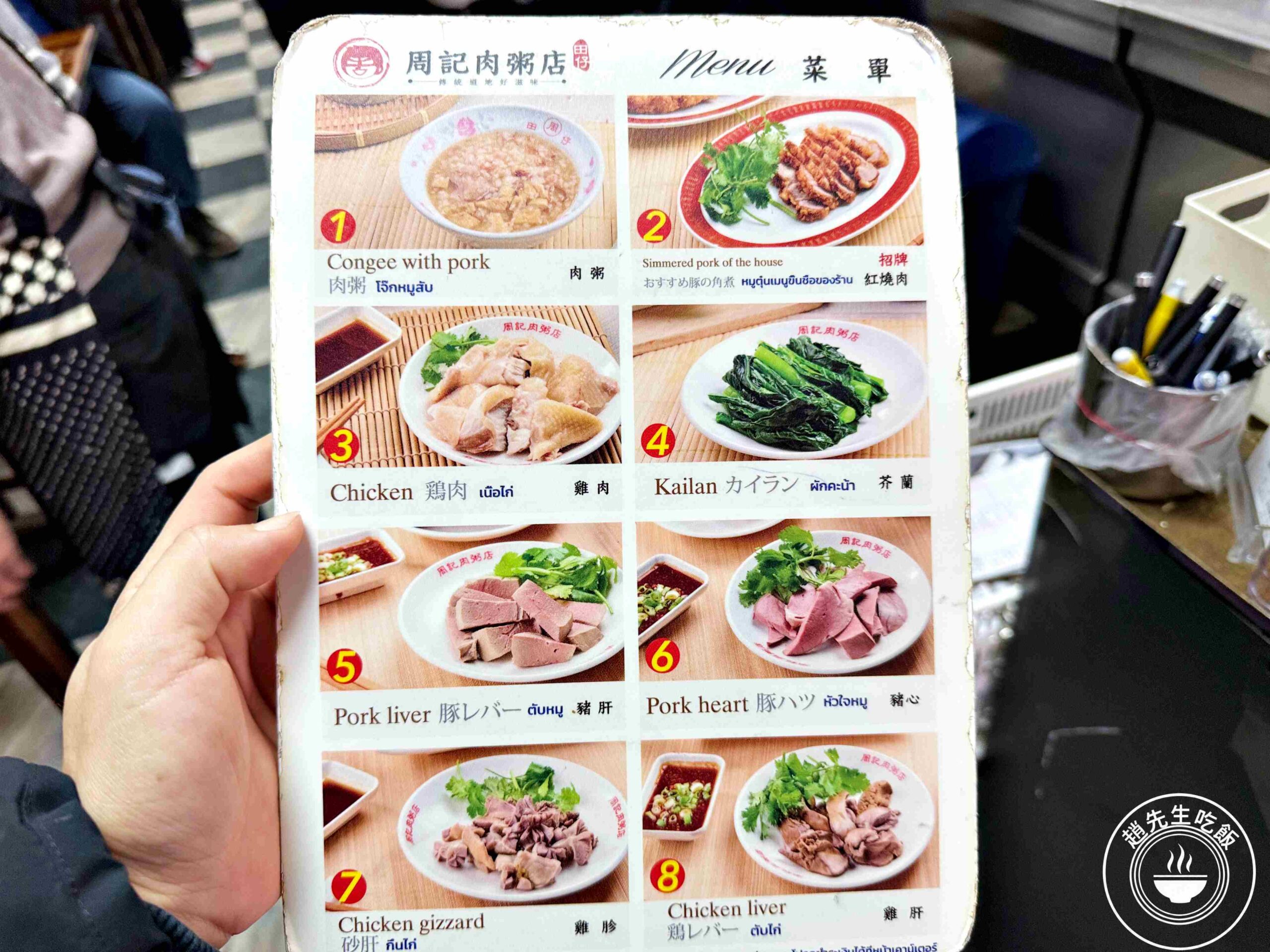 【龍山寺美食】周記肉粥店，一碗15元肉粥無限續湯與酥脆紅燒肉推薦 (菜單) @趙先生吃飯