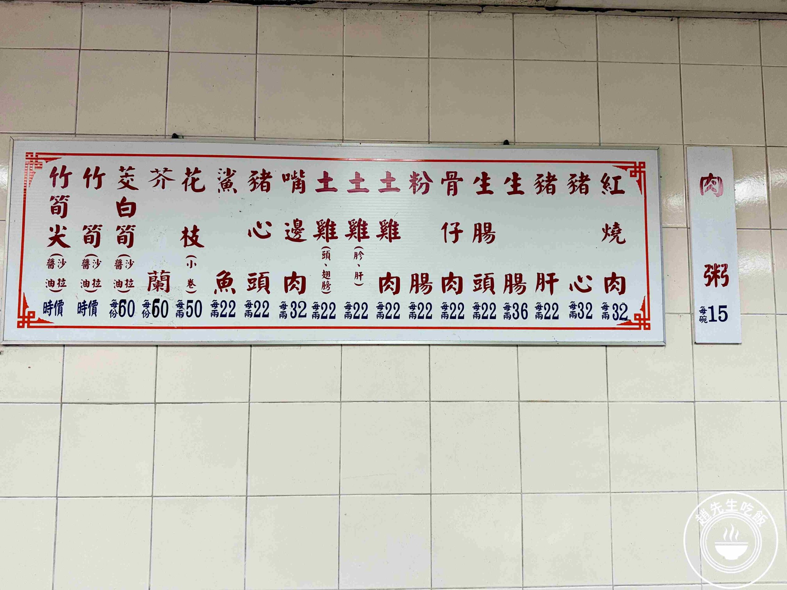 【龍山寺美食】周記肉粥店，一碗15元肉粥無限續湯與酥脆紅燒肉推薦 (菜單) @趙先生吃飯