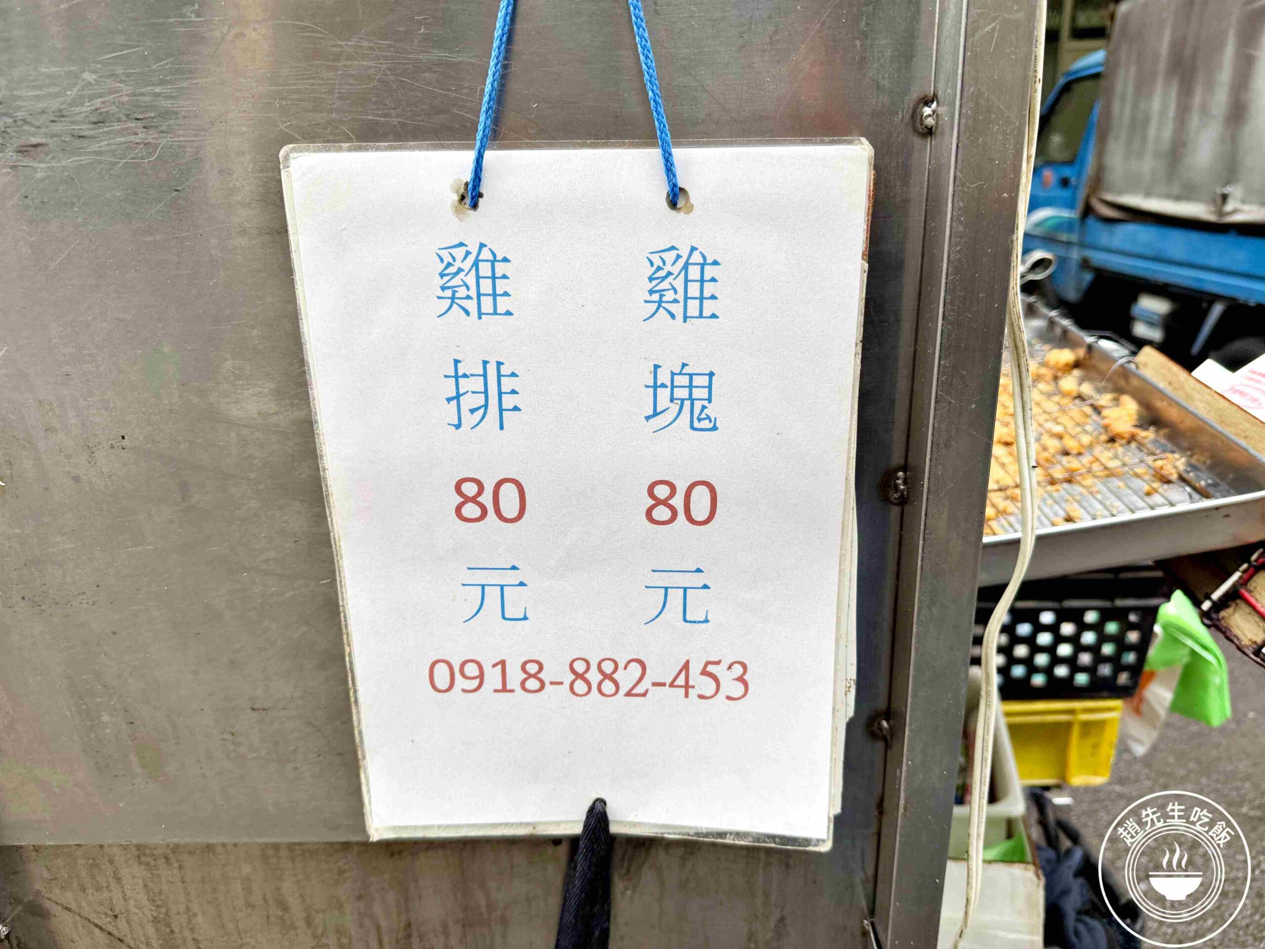 【台北美食】一志雞排，1.5小時完售的傳說，傳統裹粉酥脆多汁推薦(菜單) @趙先生吃飯