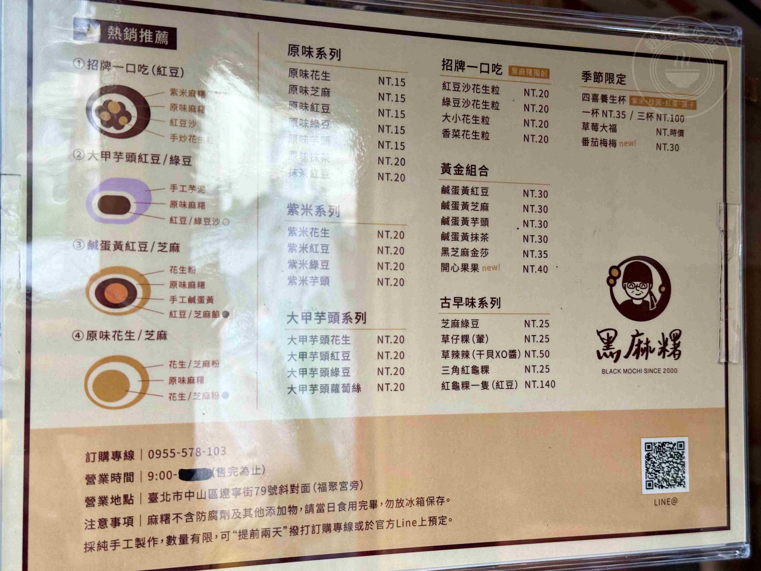 【中山區美食】黑麻糬,超過三十種口味現點現做,超便宜精緻好吃麻糬推薦 (菜單) @趙先生吃飯 【中山區美食】黑麻糬,超過三十種口味現點現做,超便宜精緻好吃麻糬推薦 (菜單) @趙先生吃飯