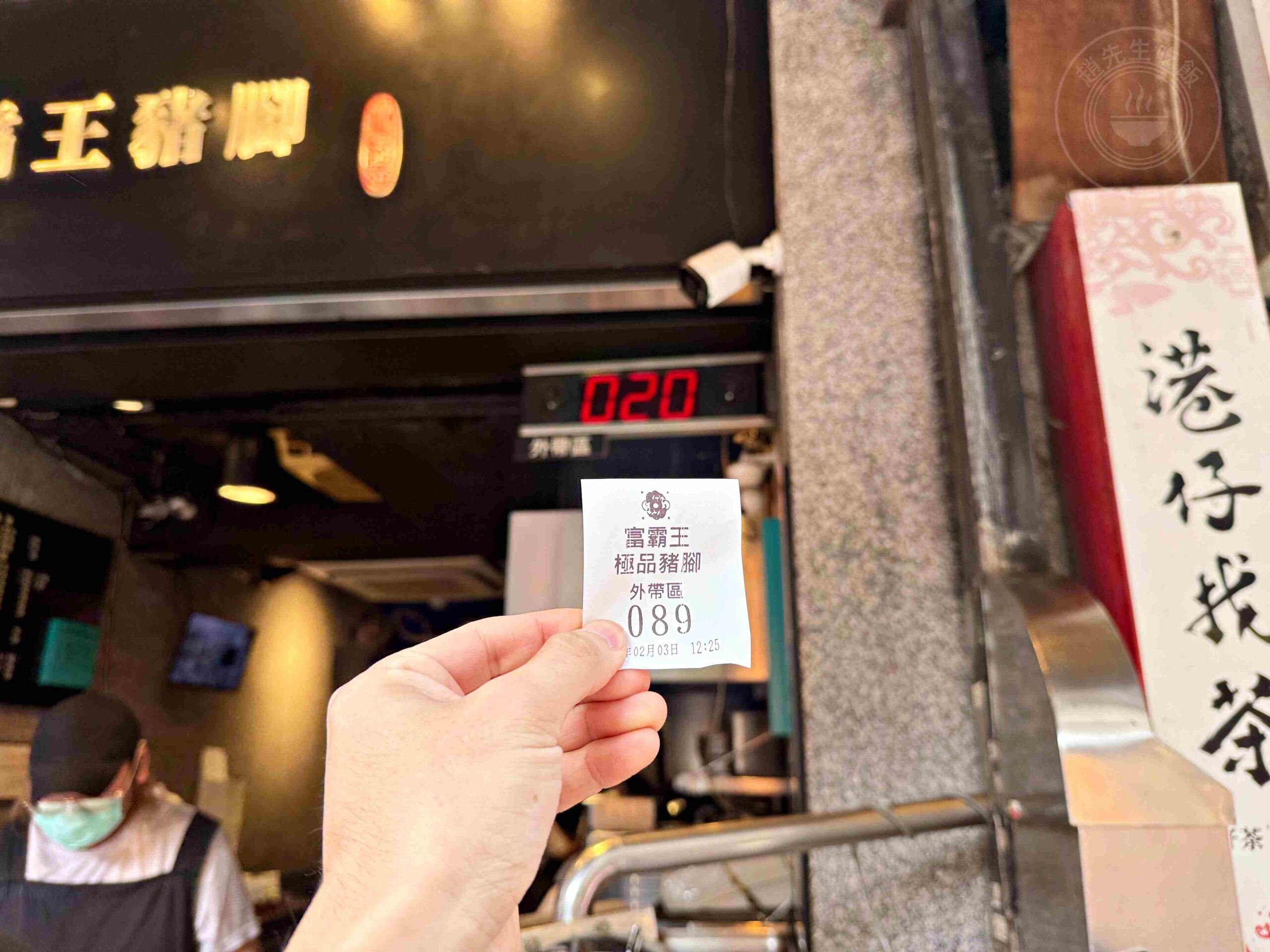 【松江南京美食】富霸王豬腳,無敵好吃,生意好到過年直接休半個月以上推薦(菜單) @趙先生吃飯 【松江南京美食】富霸王豬腳,無敵好吃,生意好到過年直接休半個月以上推薦(菜單) @趙先生吃飯