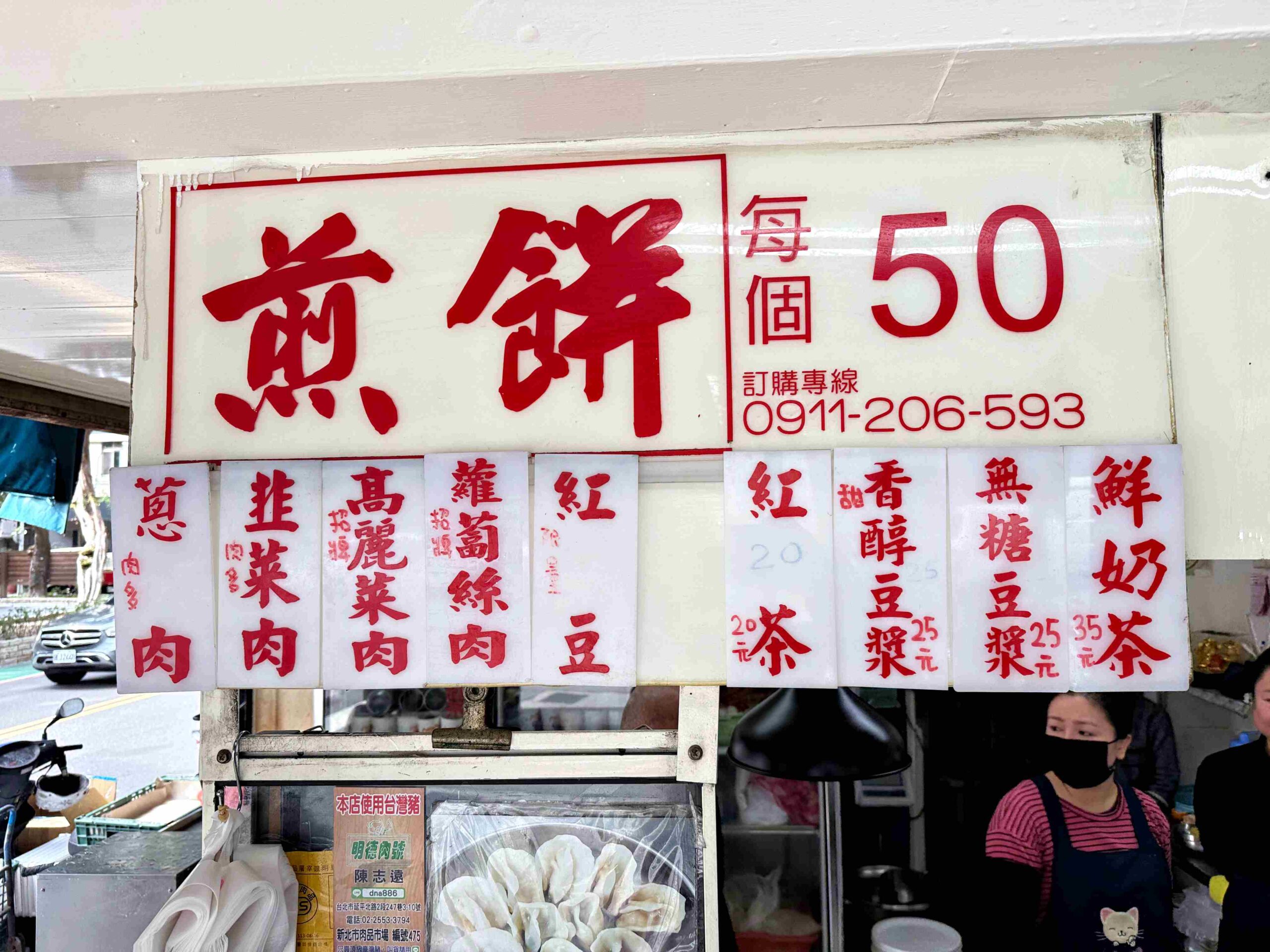 【松江南京美食】阿源煎餅，從路邊攤賣到開店面的在地回憶，巨無霸份量一顆只要50元 (菜單) @趙先生吃飯