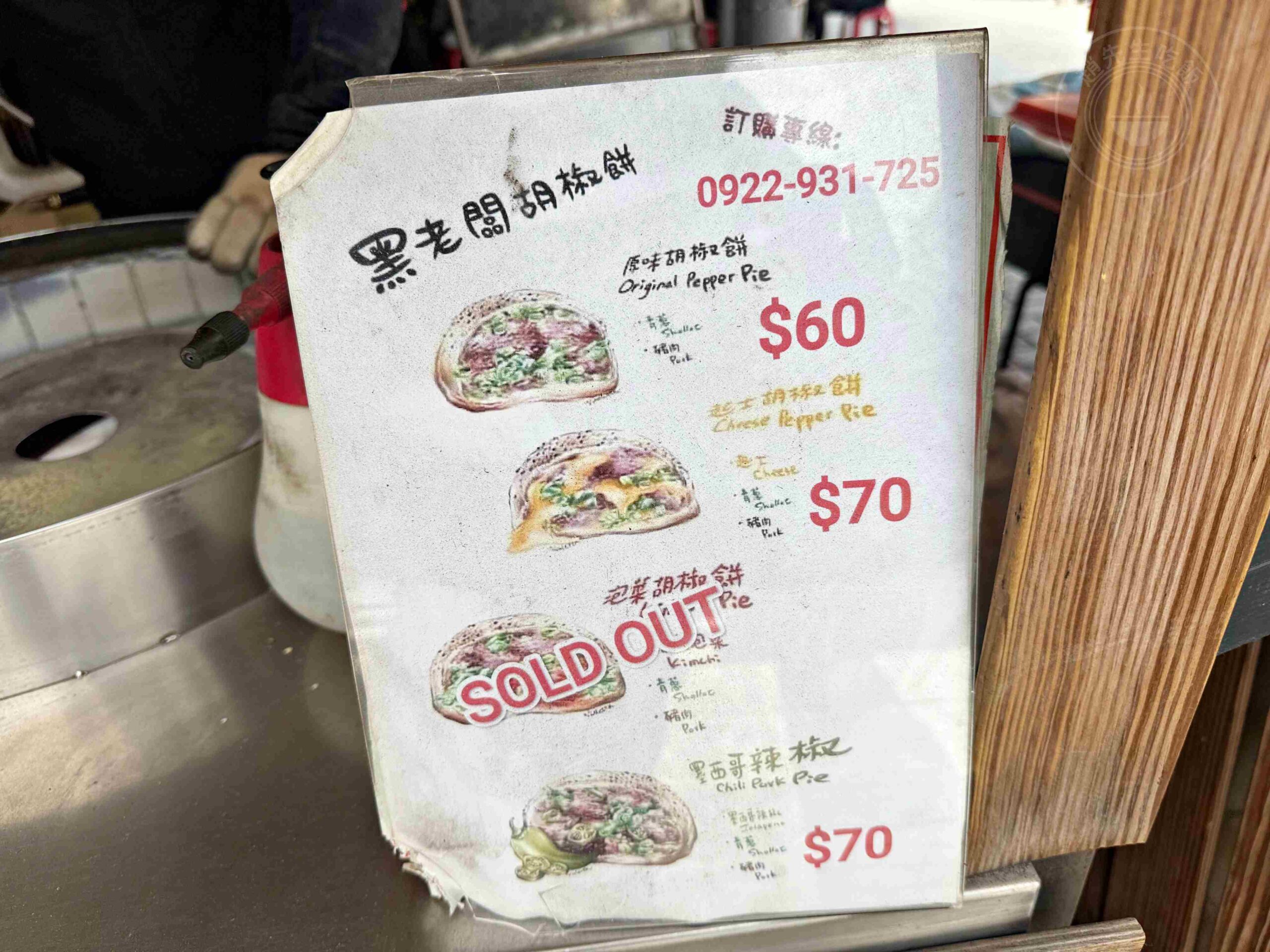 【松江南京美食】黑老闆胡椒餅，蔥塞超多，咬下去肉汁直接噴出來推薦(菜單) @趙先生吃飯