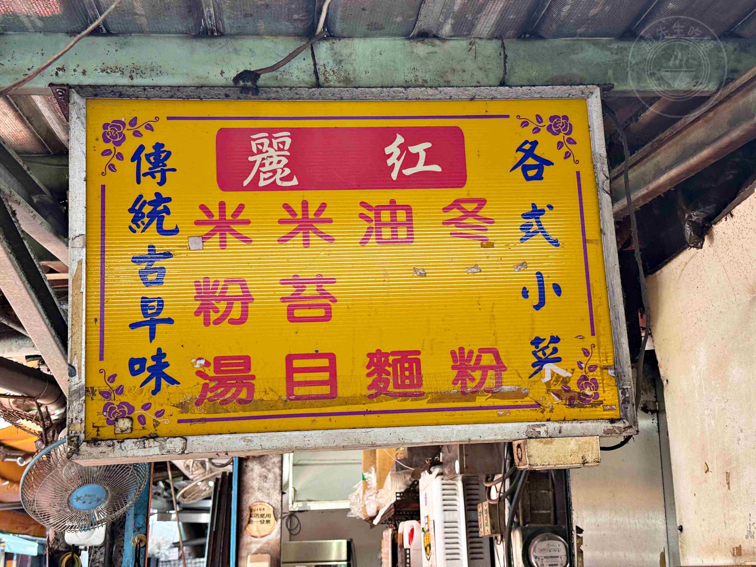 【三重美食】麗紅米粉湯,傳承三代80年市場老字號,手工大腸頭、米粉湯黑白切都推薦(菜單) @趙先生吃飯 【三重美食】麗紅米粉湯,傳承三代80年市場老字號,手工大腸頭、米粉湯黑白切都推薦(菜單) @趙先生吃飯