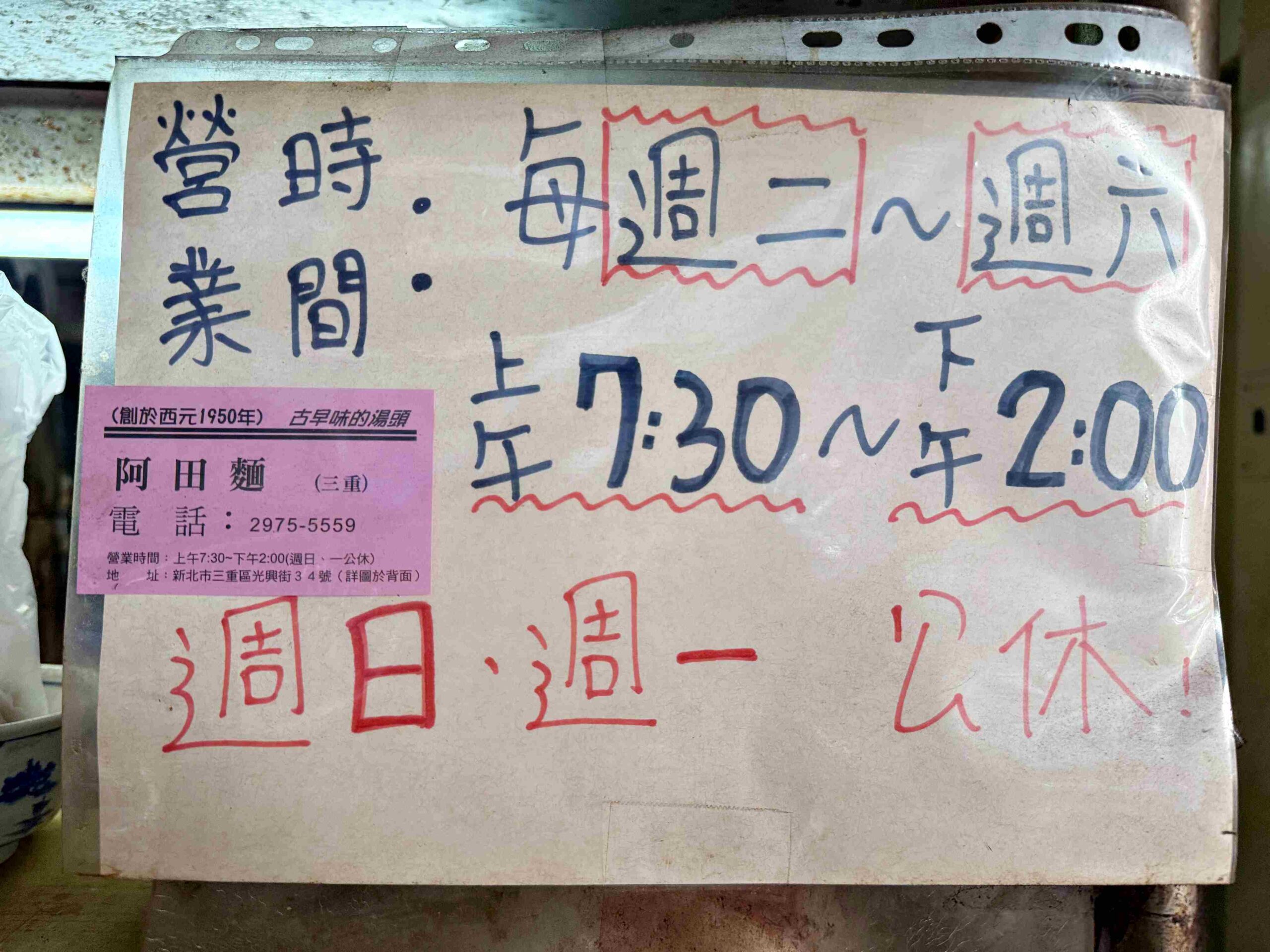 【三重小吃】阿田麵，這碗古早味油蔥麵真的很強，里肌肉片軟嫩又大塊 (菜單) @趙先生吃飯