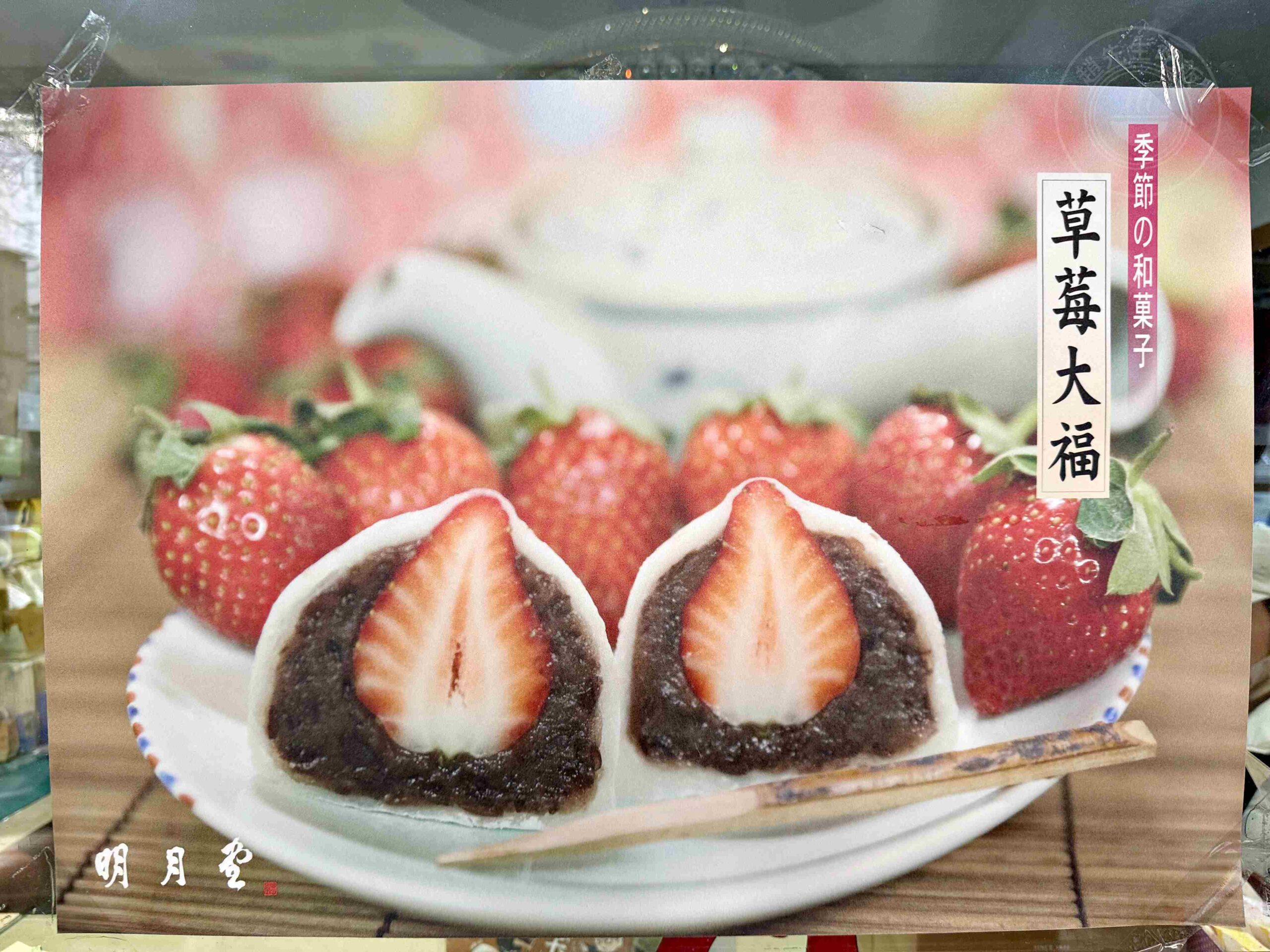 【三重美食】明月堂和菓子，每天只賣五小時的排隊甜點推薦草莓大福(菜單) @趙先生吃飯