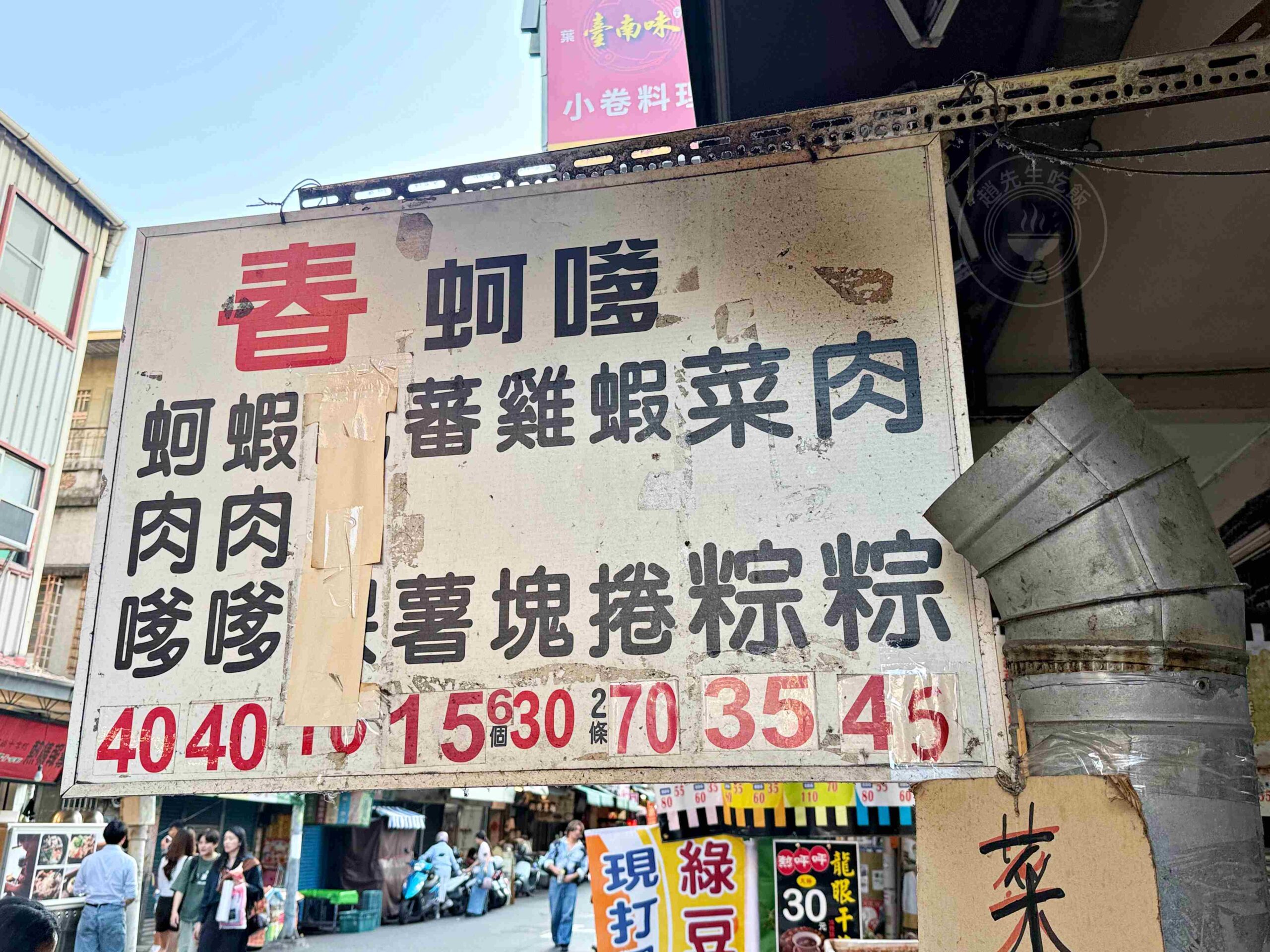 【台南美食】春蚵嗲，國華街必吃銅板價爆餡炸物推薦蚵嗲、蝦捲(菜單) @趙先生吃飯