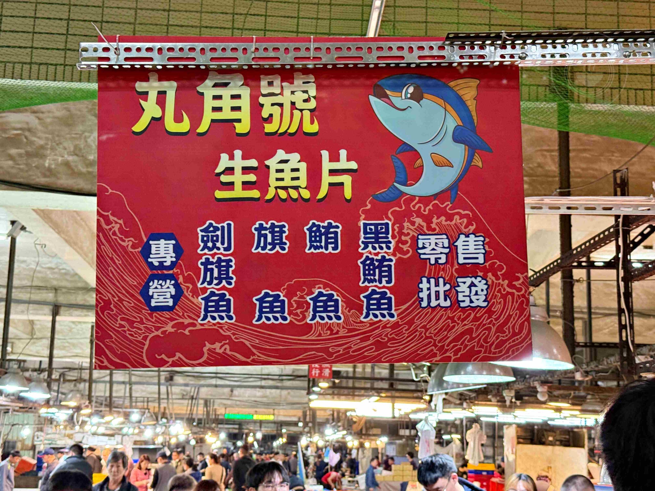 【台南美食】丸角號生魚片,半夜排隊為了超便宜生魚片推薦(菜單) @趙先生吃飯 【台南美食】丸角號生魚片,半夜排隊為了超便宜生魚片推薦(菜單) @趙先生吃飯