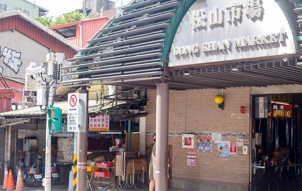 【松山美食】松山市場水餃，隱身市場內的巨大水餃、魚丸湯大顆便宜(菜單) @趙先生吃飯