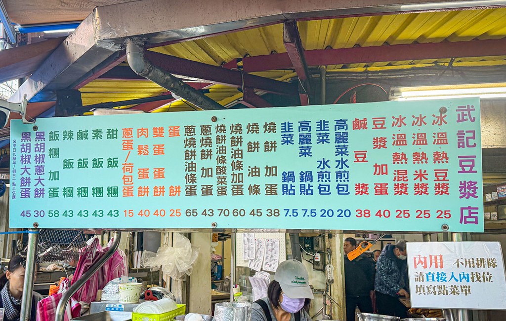【松山美食】武記豆漿，隱藏在南京公寓市場的豆漿老店，推薦鹹飯糰、蔥燒餅油條(菜單) @趙先生吃飯