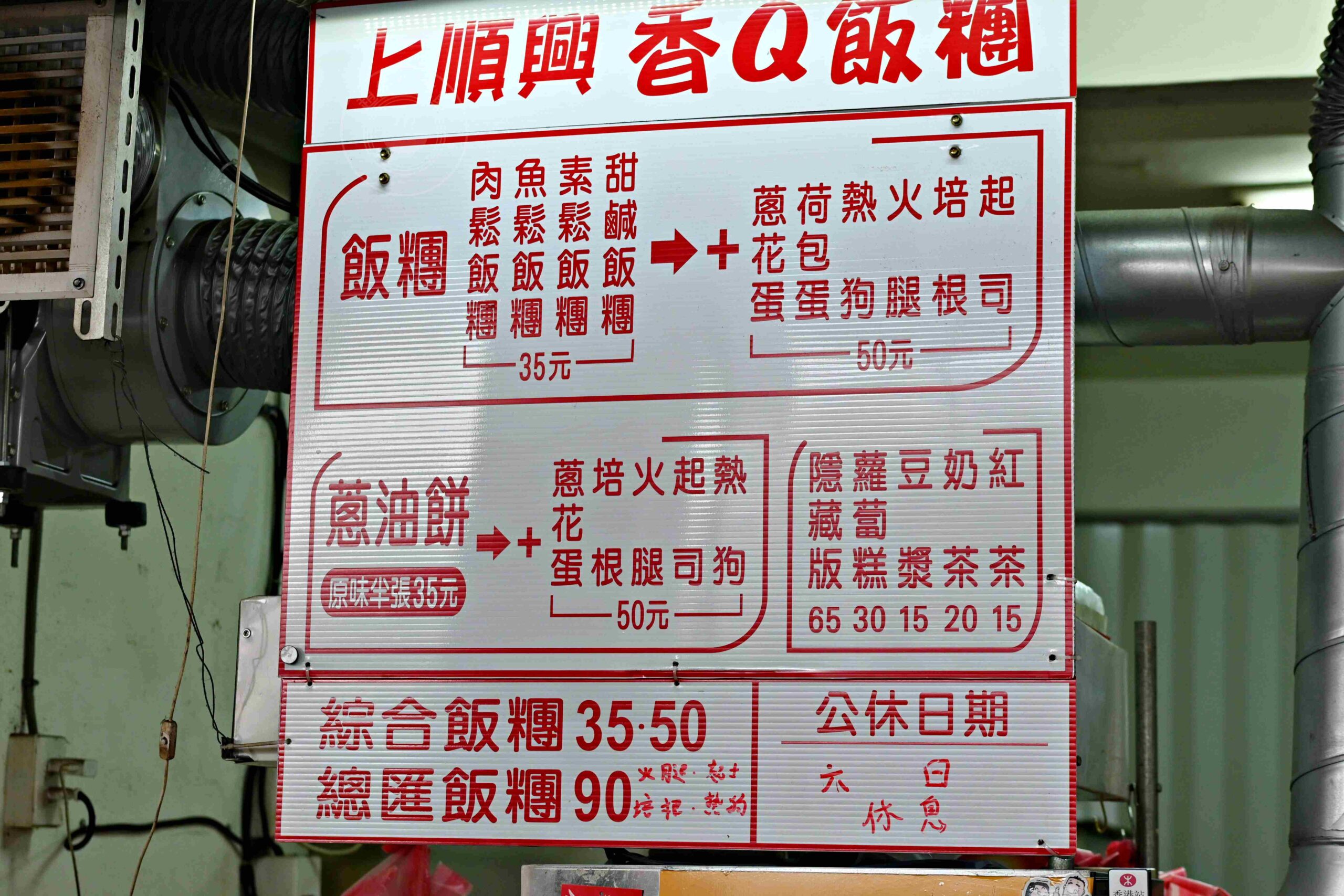 【信義區美食】上順興香Q飯糰,最巨大的好吃飯糰推薦(菜單) @趙先生吃飯 【信義區美食】上順興香Q飯糰,最巨大的好吃飯糰推薦(菜單) @趙先生吃飯