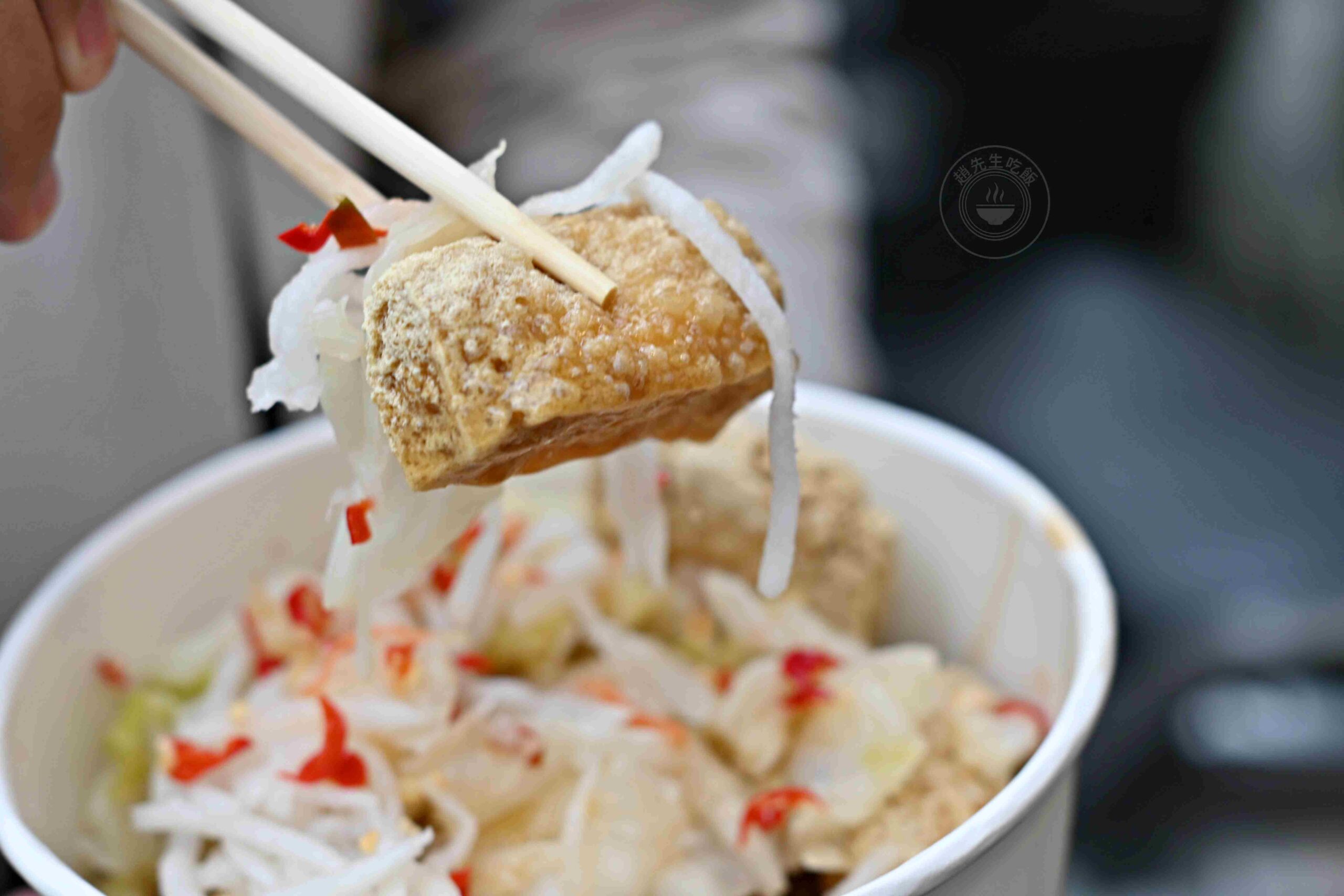 【永和美食】師大分部臭豆腐，又名神之臭豆腐，又臭又香太厲害，酥脆口感太無敵推薦！(菜單) @趙先生吃飯