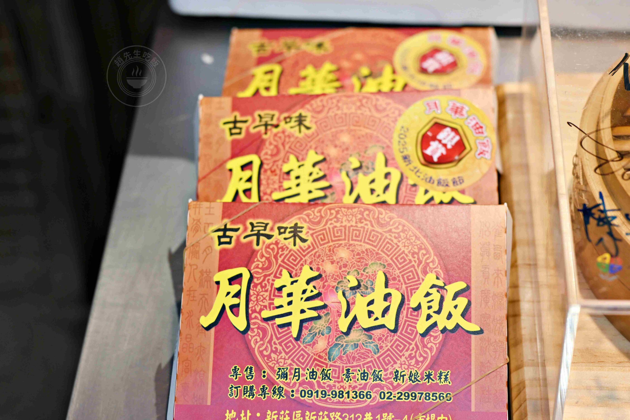 【新莊美食】月華油飯，四十年老攤，色香味俱全，油飯節第二名推薦(菜單) @趙先生吃飯