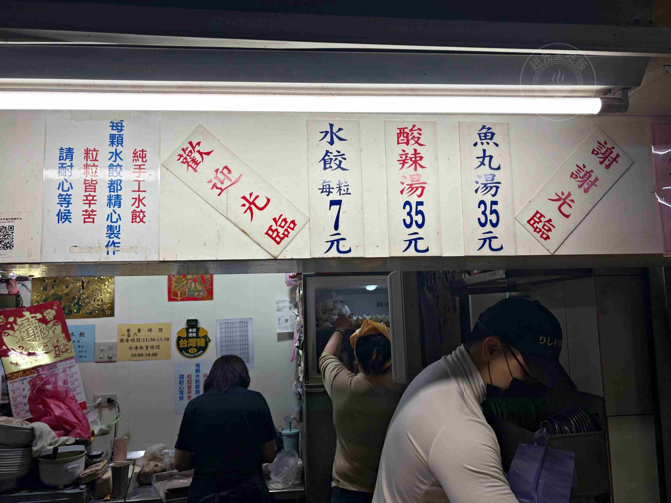 【松山美食】松山市場水餃，隱身市場內的巨大水餃、魚丸湯大顆便宜(菜單) @趙先生吃飯