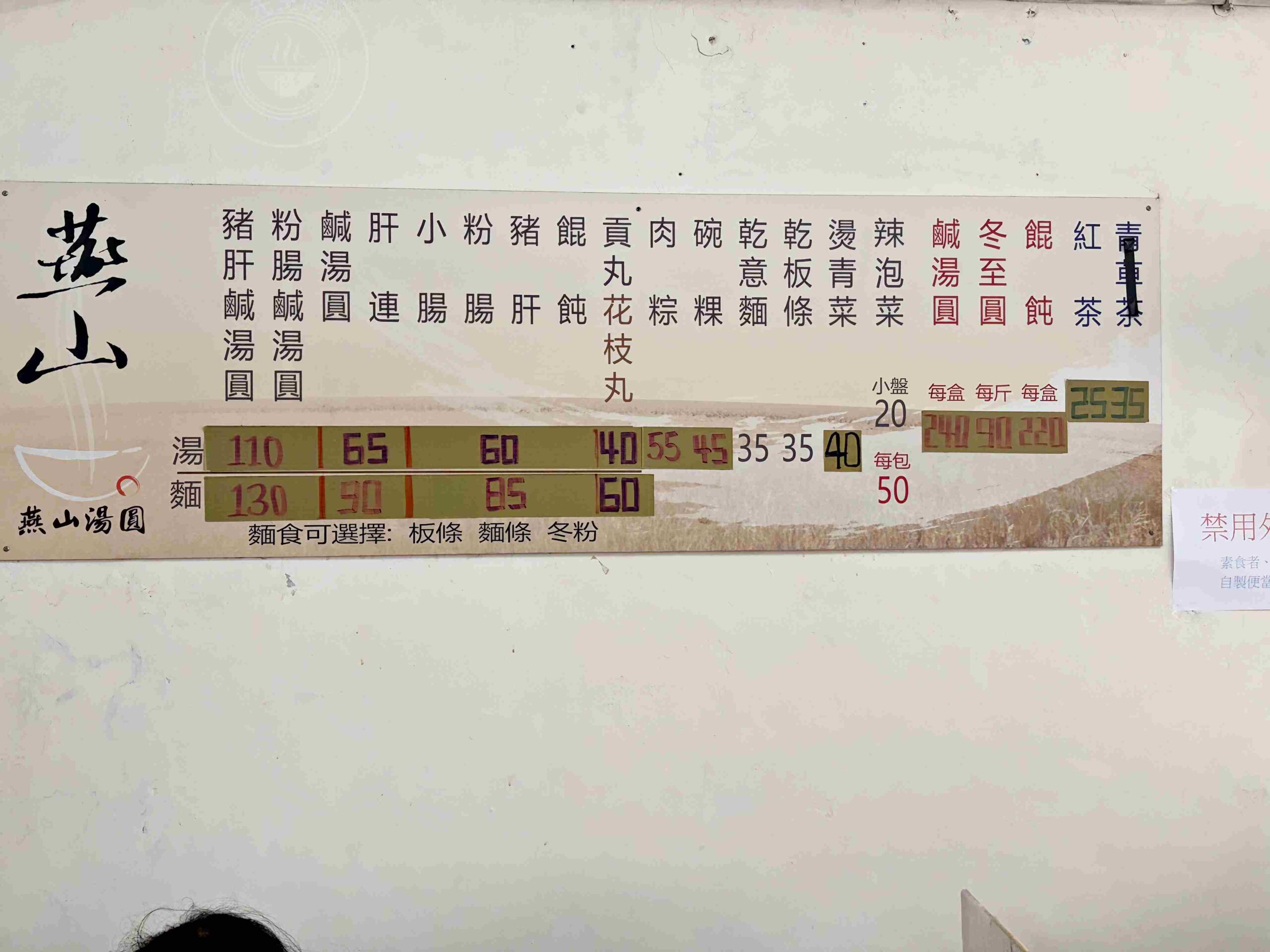 【雙連美食】燕山湯圓，傳承三代的超人氣排隊小吃，湯圓、肉粽、餛飩湯都厲害推薦(菜單) @趙先生吃飯