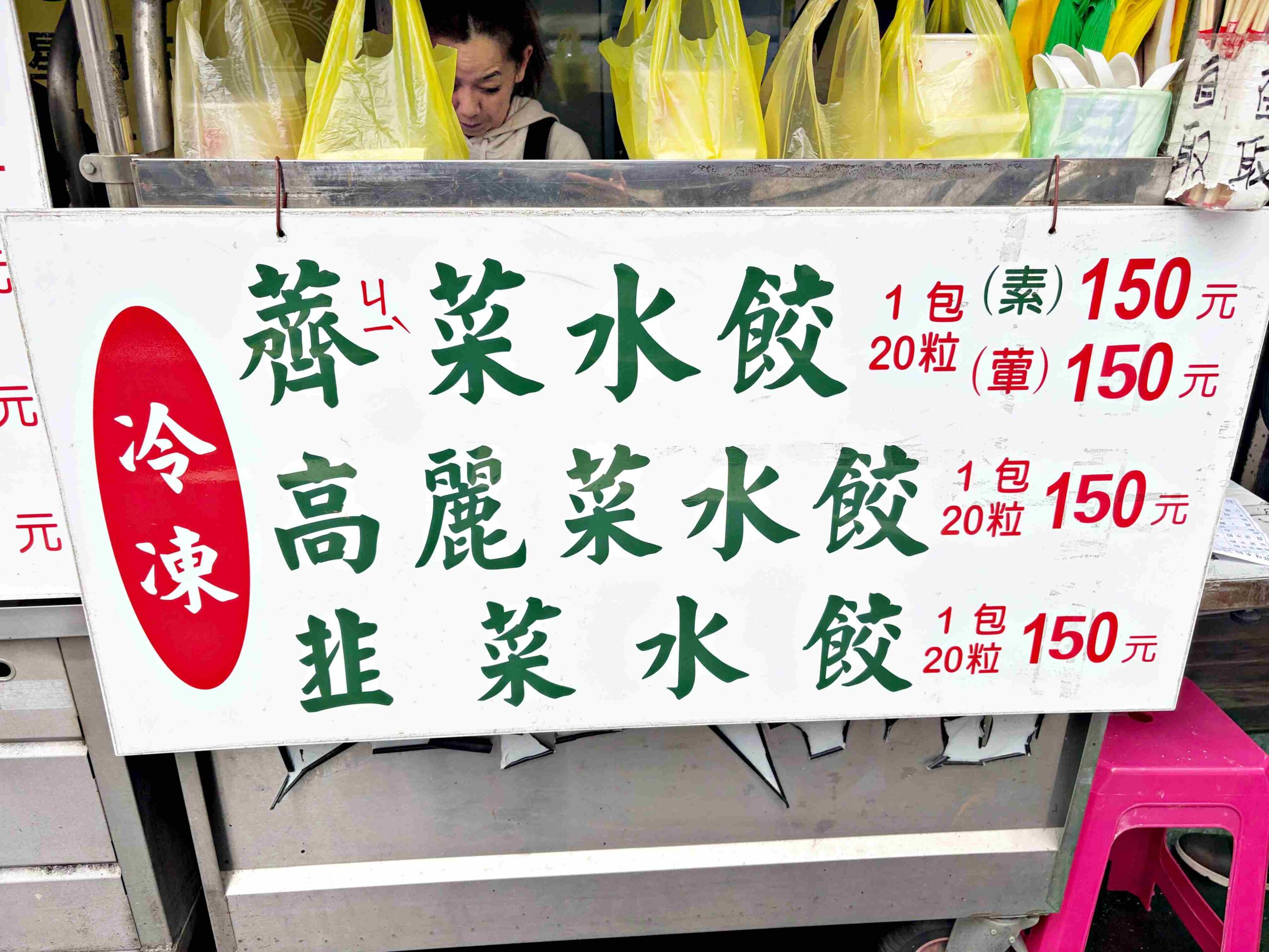 【雙連美食】家鄉味水餃,巷弄隱藏版二十年老字號純手工現包薺菜水餃推薦(菜單) @趙先生吃飯 【雙連美食】家鄉味水餃,巷弄隱藏版二十年老字號純手工現包薺菜水餃推薦(菜單) @趙先生吃飯